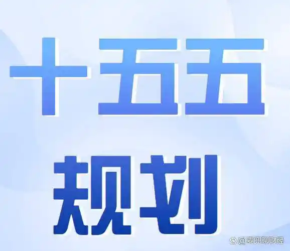 &ldquo;十五五&rdquo;新能源，中共中央定调！