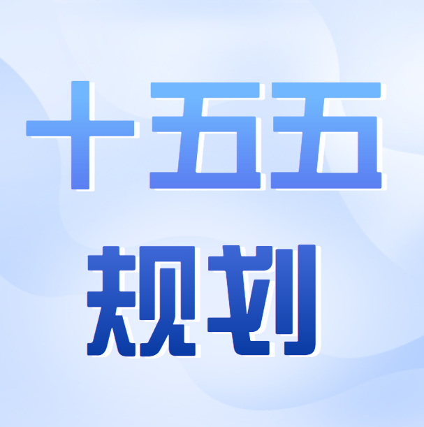 8省份&ldquo;十五五&rdquo;规划建议出炉！能源电力有何重点？（苏、浙、皖、湘、赣、吉、琼、藏）
