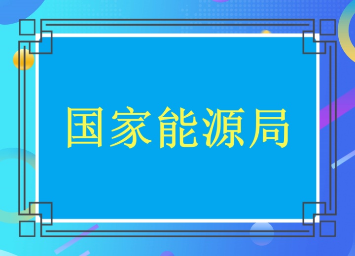 国家能源局：提前谋划多措并举 确保迎峰度冬煤电气稳定供应
