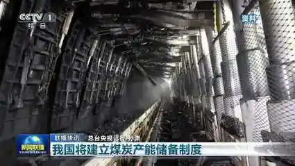 我国将建立煤炭产能储备制度