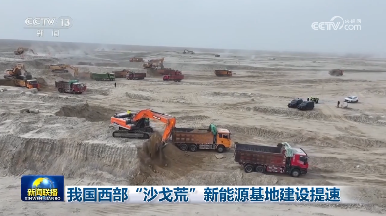 我国西部“沙戈荒”新能源基地建设提速
