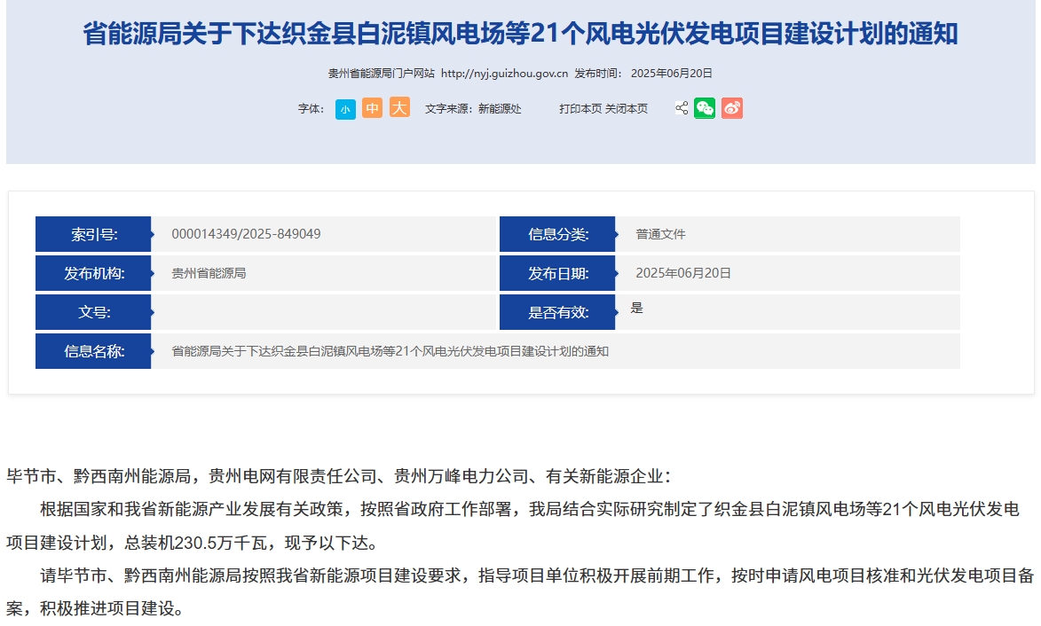 贵州风电项目建设计划通知.png