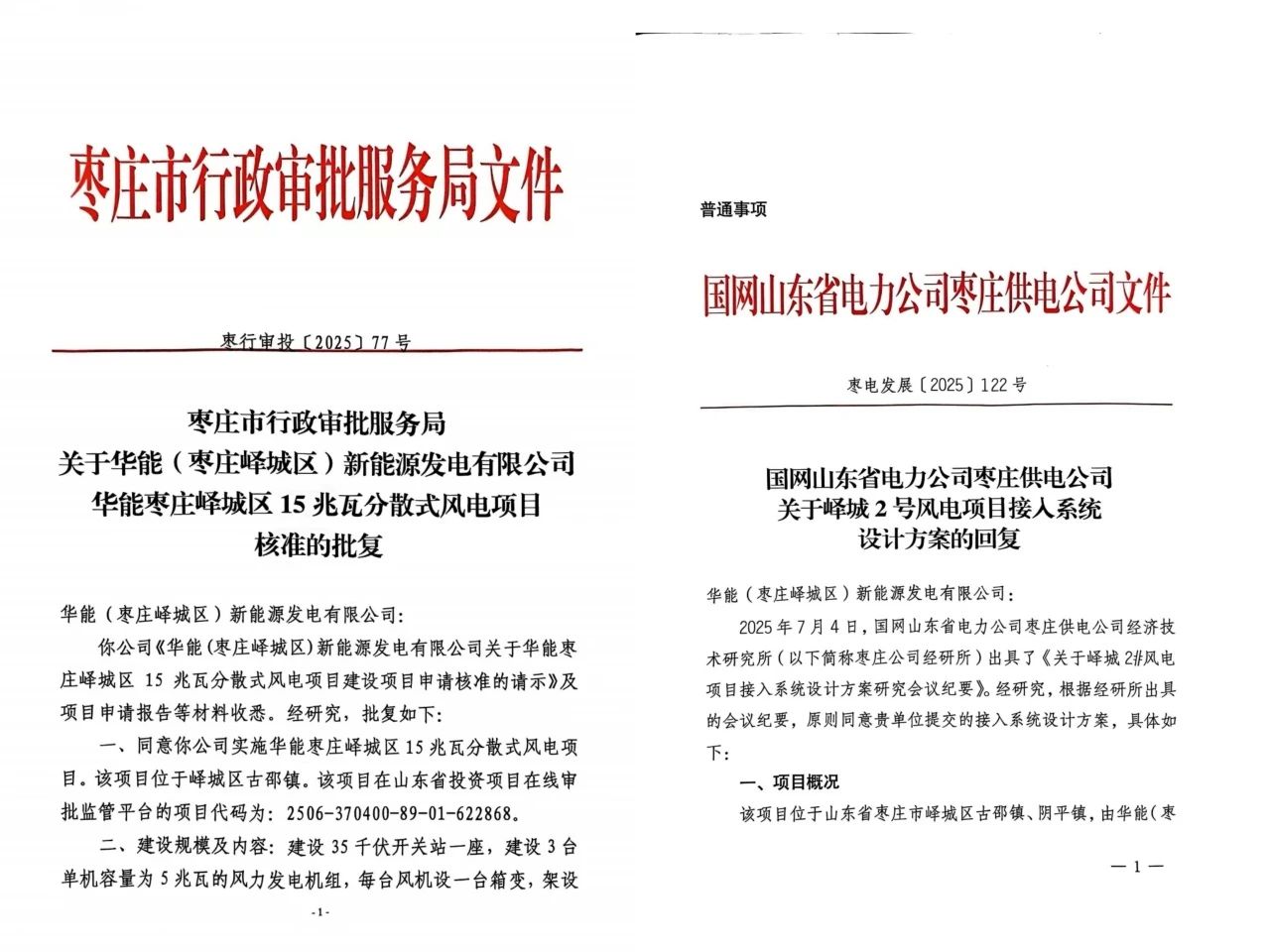 华能枣庄核准.jpg
