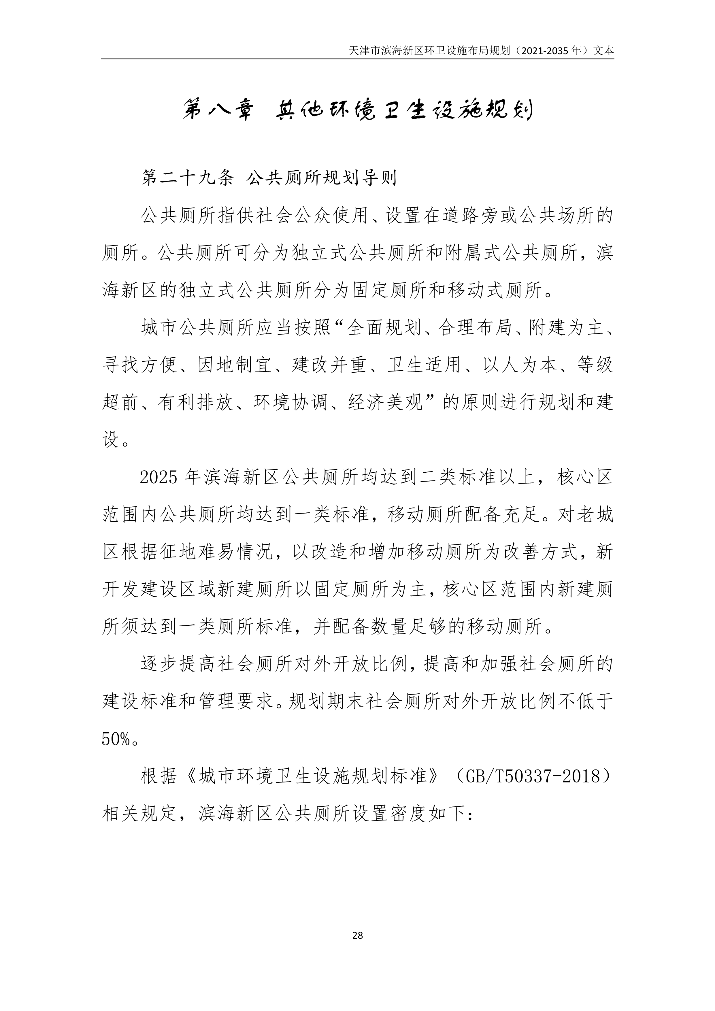 080815490261_0天津市滨海新区环卫设施布局规划2021-2035年文本_32.Png