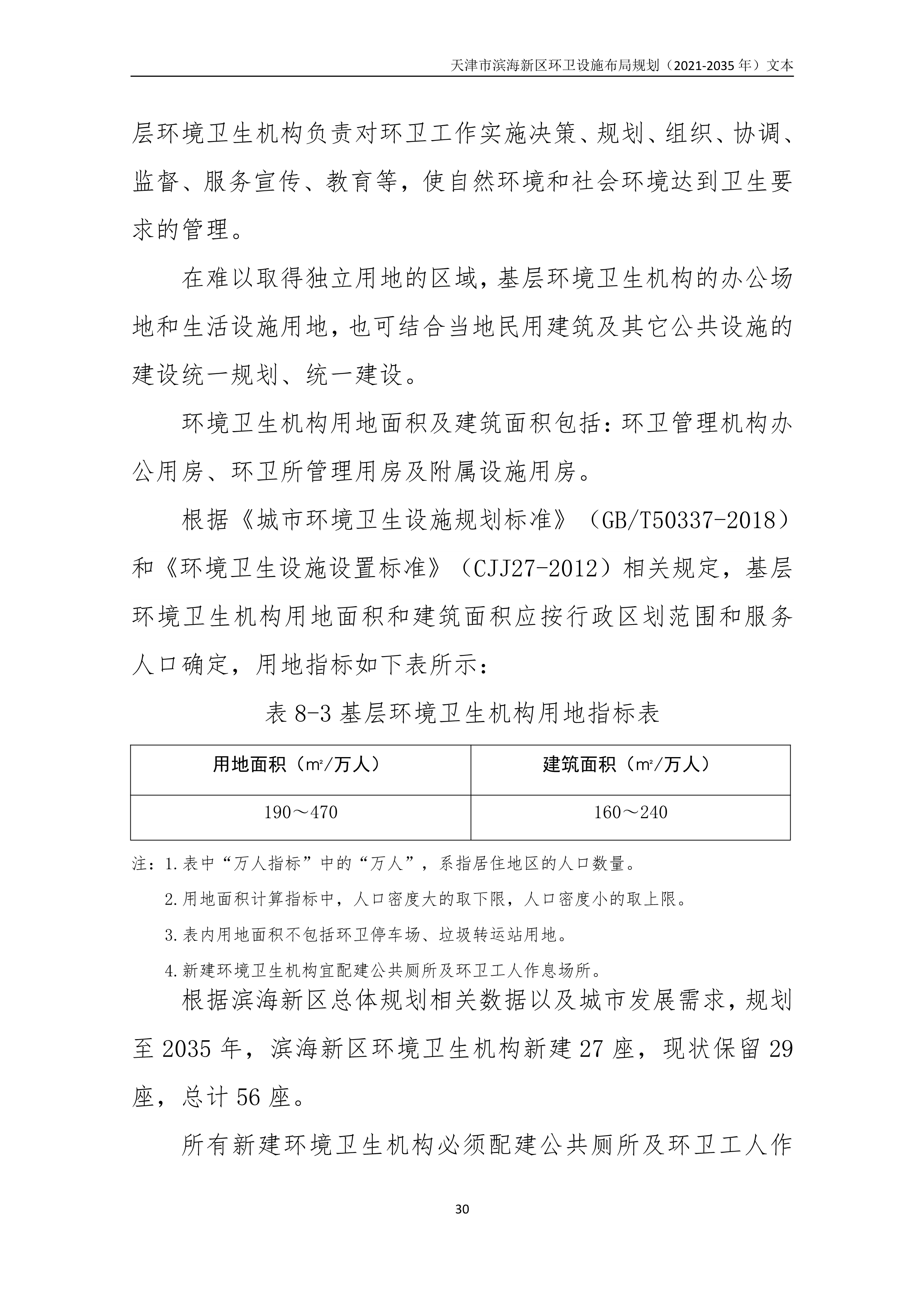 080815490261_0天津市滨海新区环卫设施布局规划2021-2035年文本_34.Png