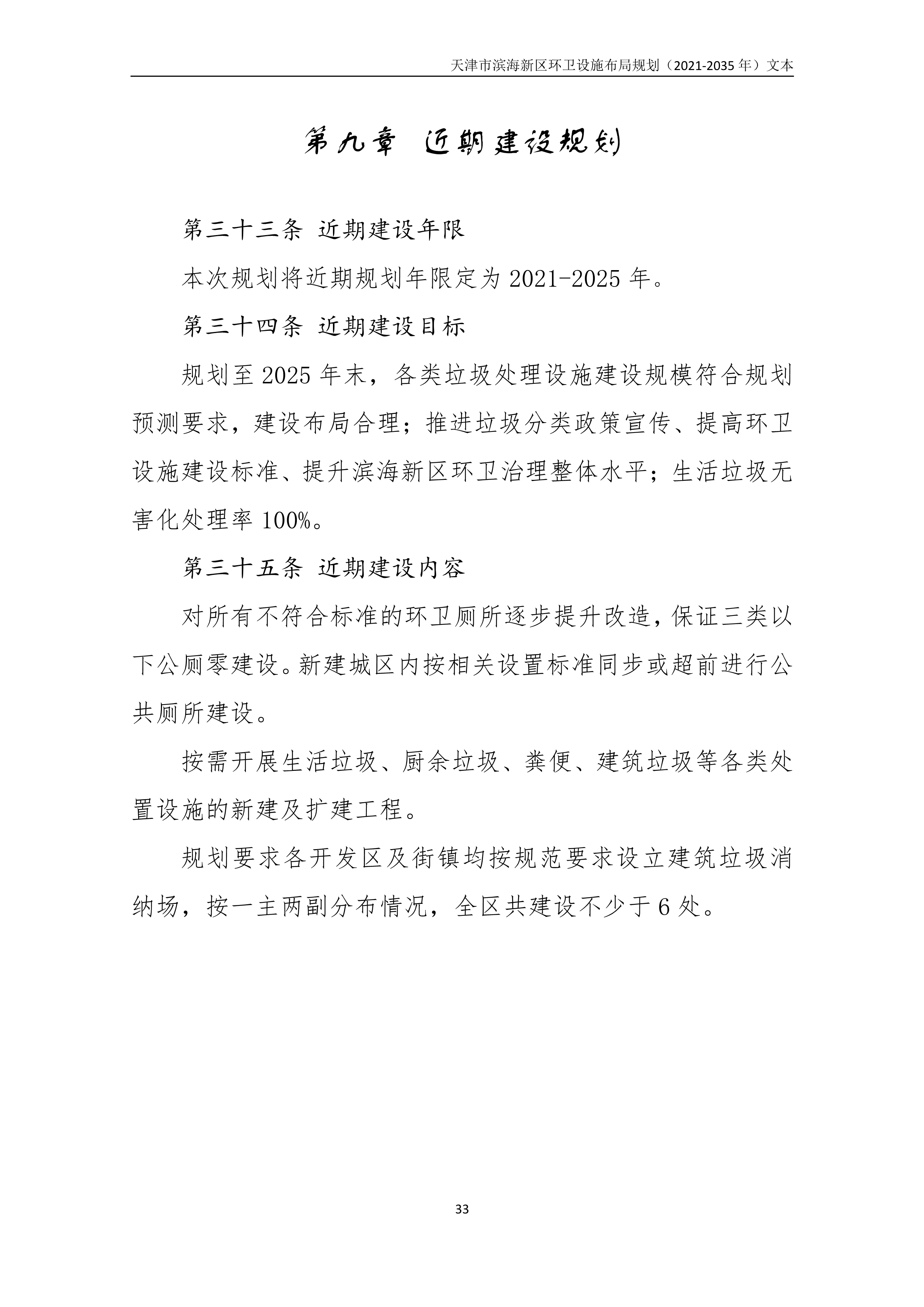 080815490261_0天津市滨海新区环卫设施布局规划2021-2035年文本_37.Png