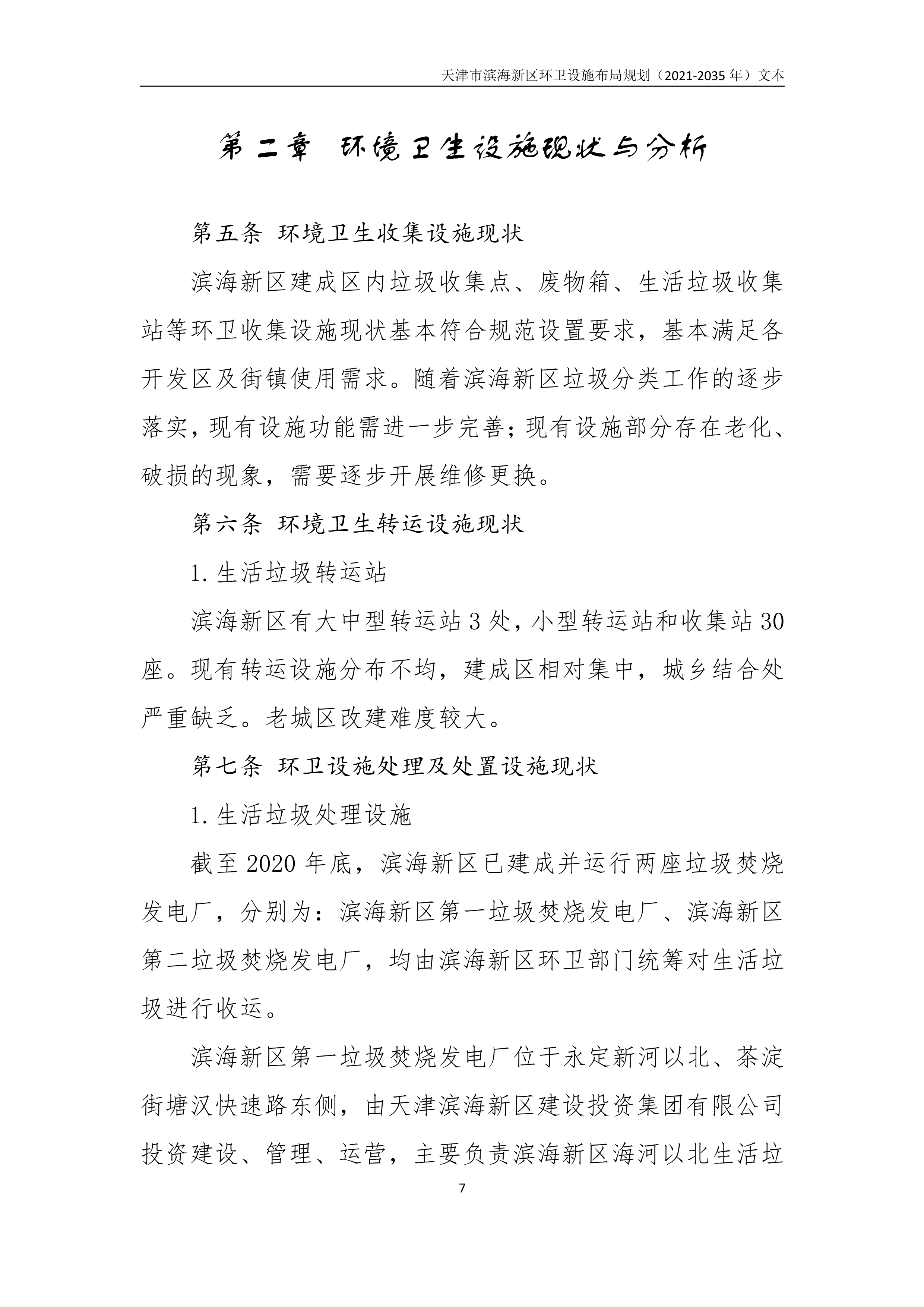 080815490261_0天津市滨海新区环卫设施布局规划2021-2035年文本_11.Png