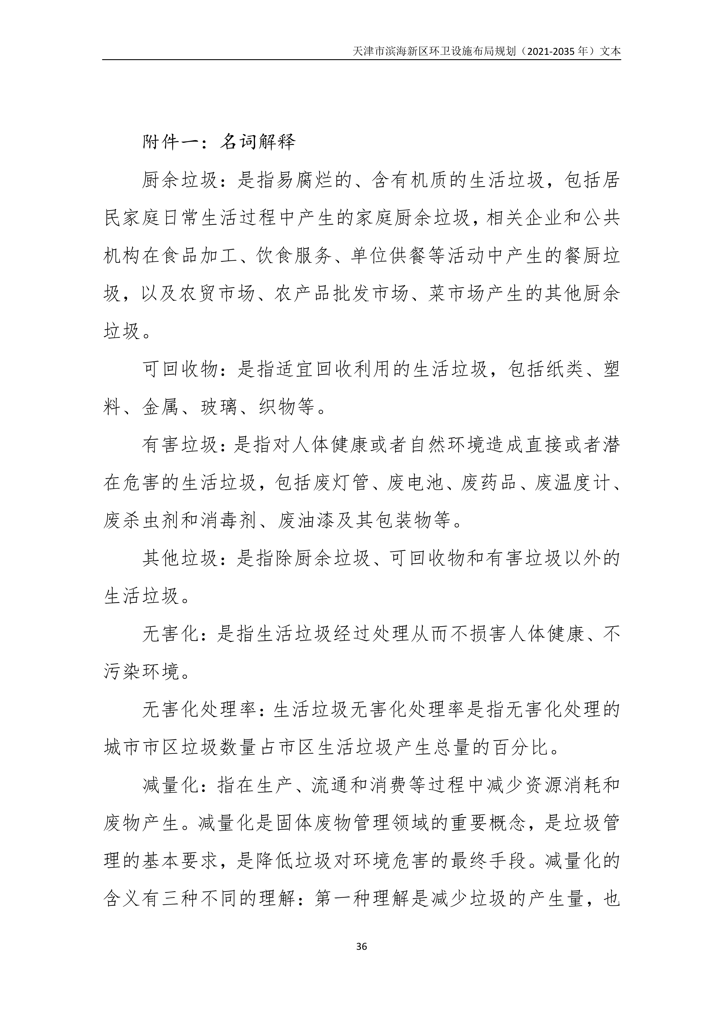 080815490261_0天津市滨海新区环卫设施布局规划2021-2035年文本_40.Png