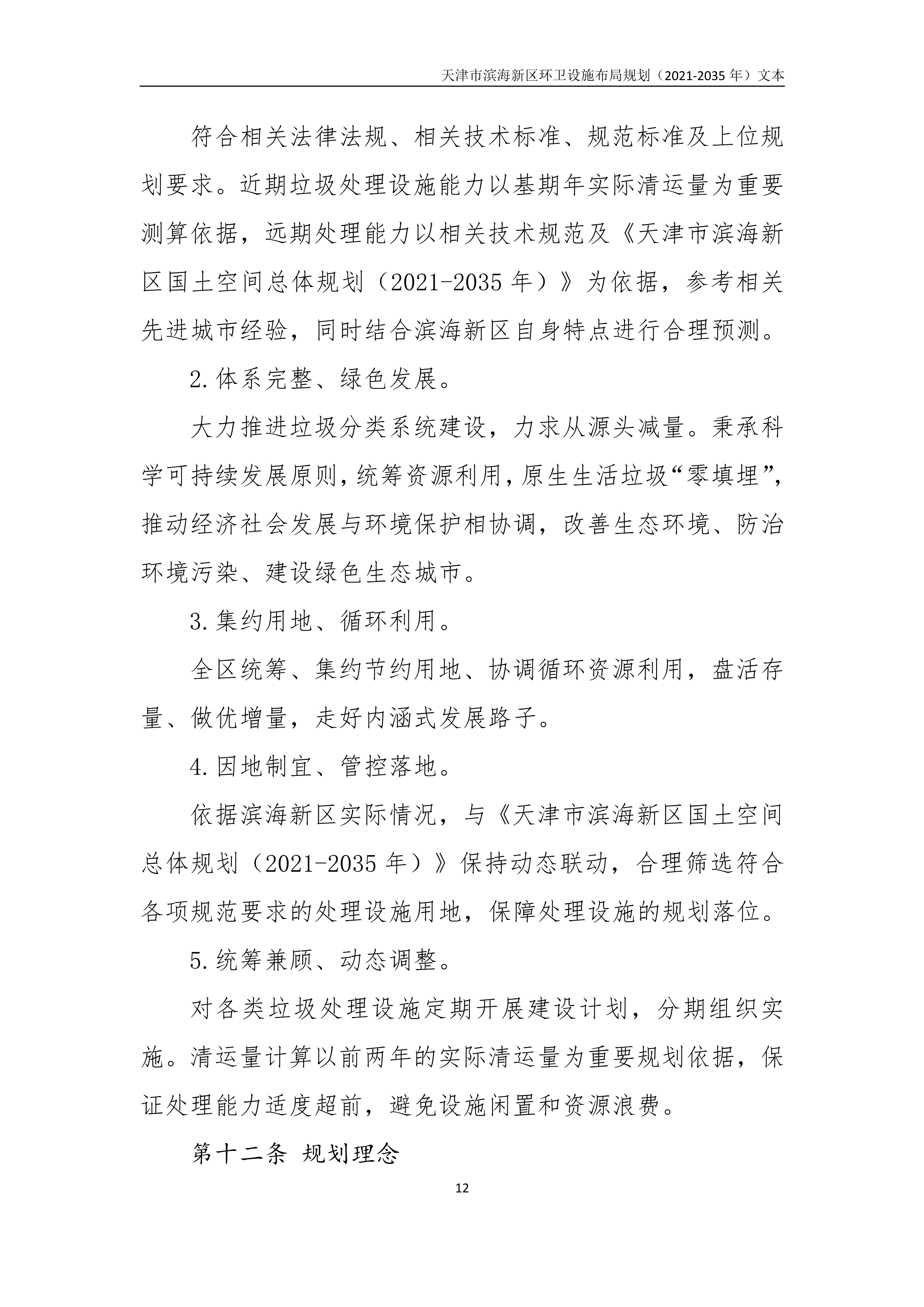 080815490261_0天津市滨海新区环卫设施布局规划2021-2035年文本_16.Png