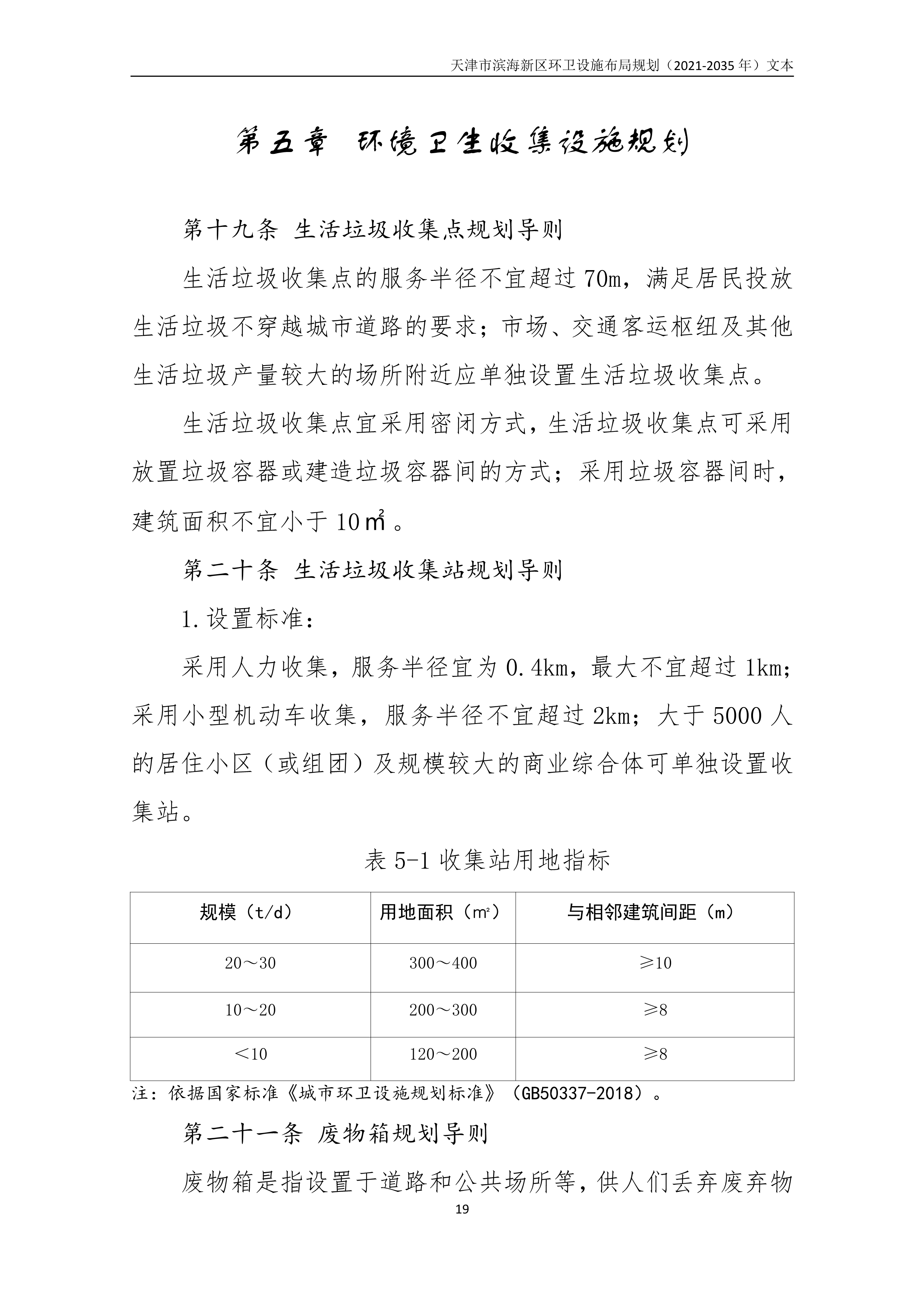 080815490261_0天津市滨海新区环卫设施布局规划2021-2035年文本_23.Png