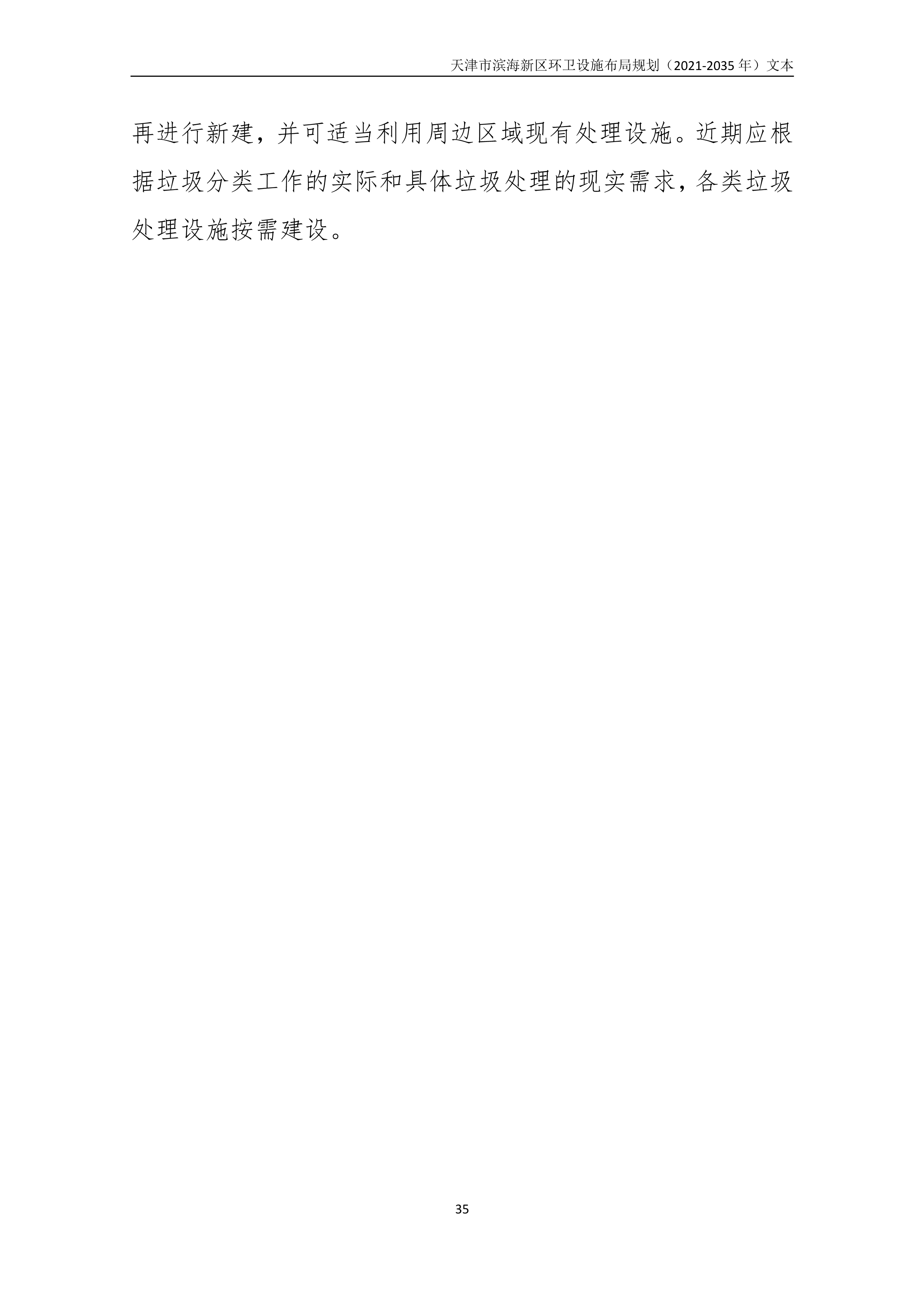 080815490261_0天津市滨海新区环卫设施布局规划2021-2035年文本_39.Png