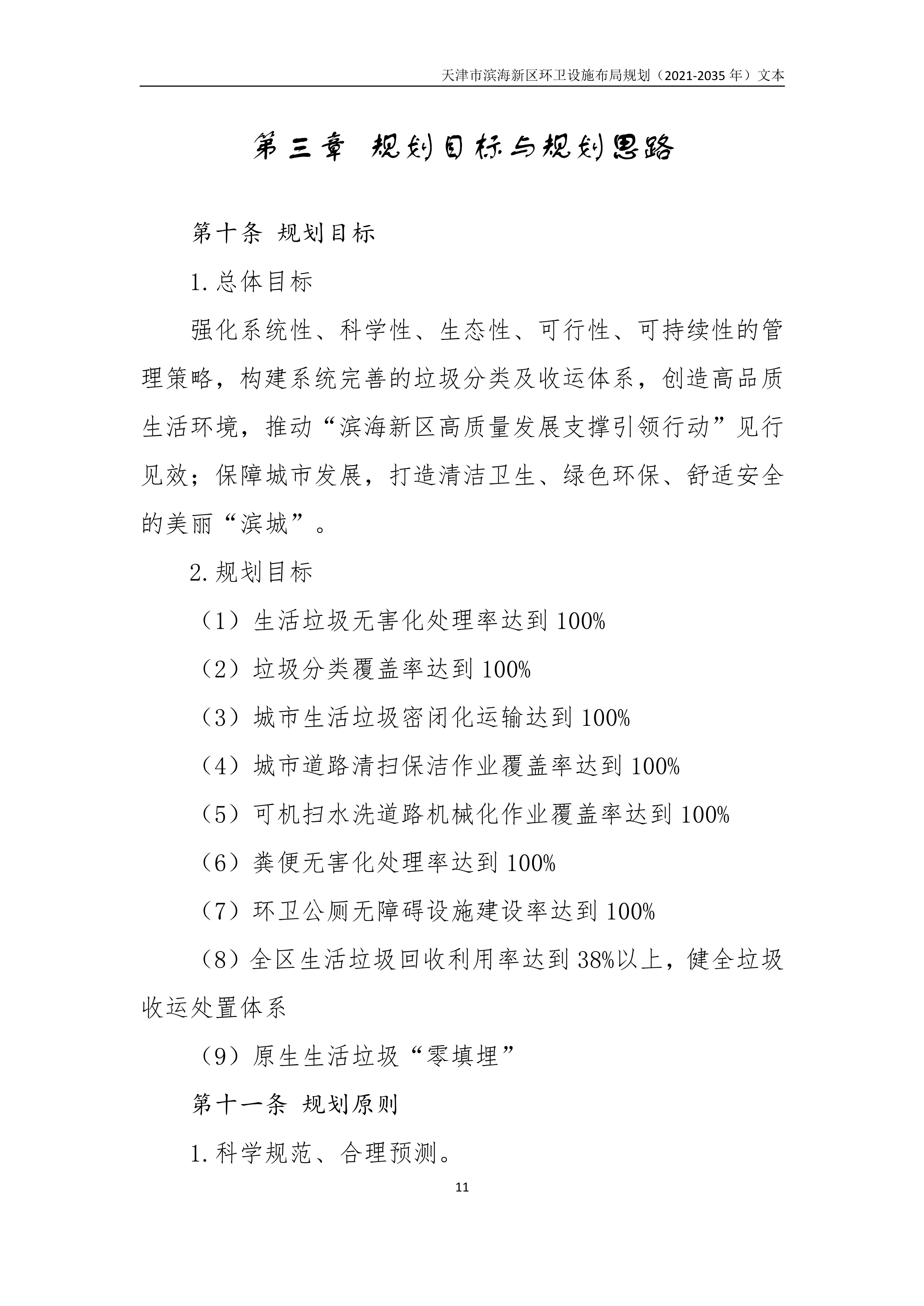 080815490261_0天津市滨海新区环卫设施布局规划2021-2035年文本_15.Png