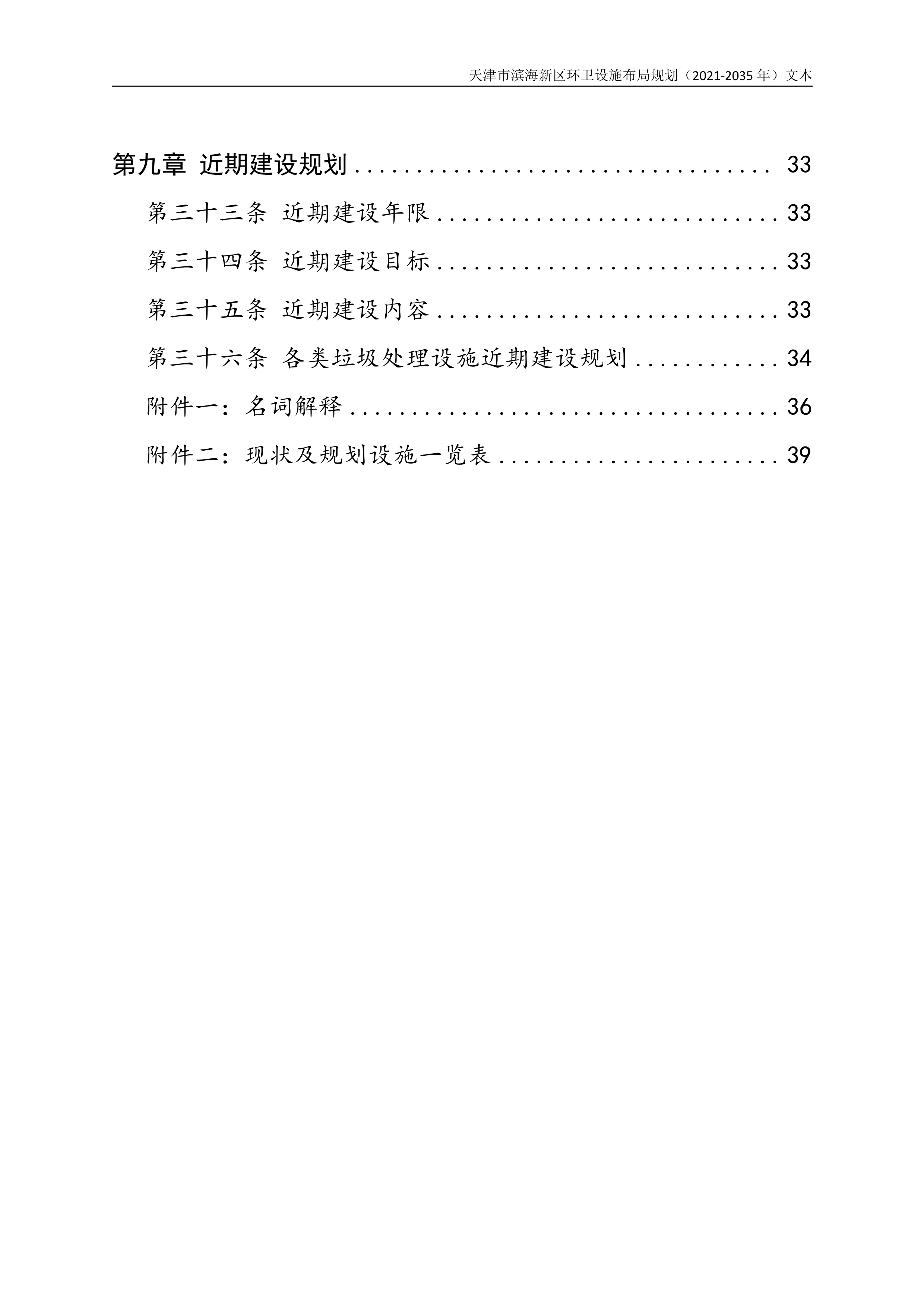 080815490261_0天津市滨海新区环卫设施布局规划2021-2035年文本_4.Png