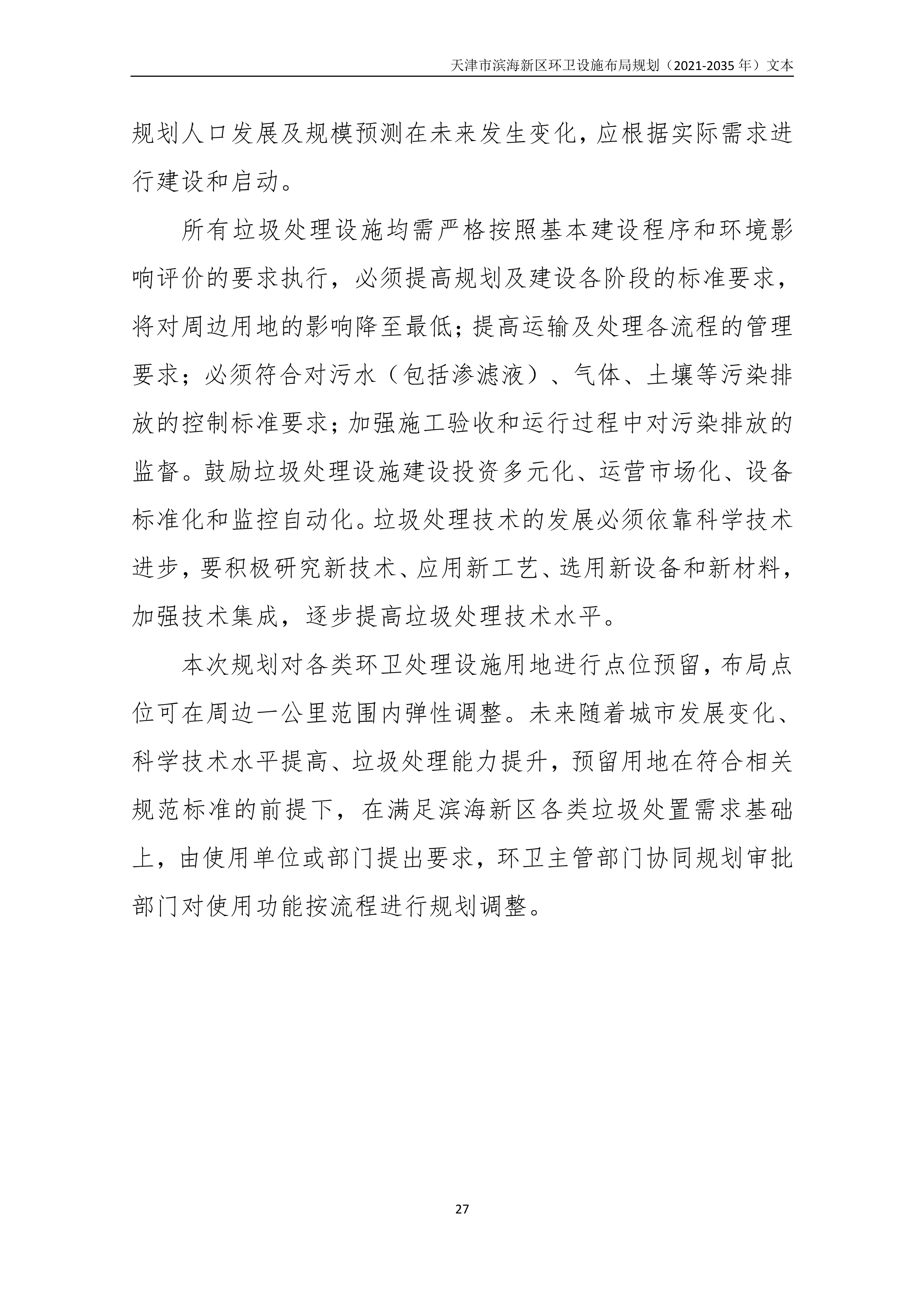 080815490261_0天津市滨海新区环卫设施布局规划2021-2035年文本_31.Png