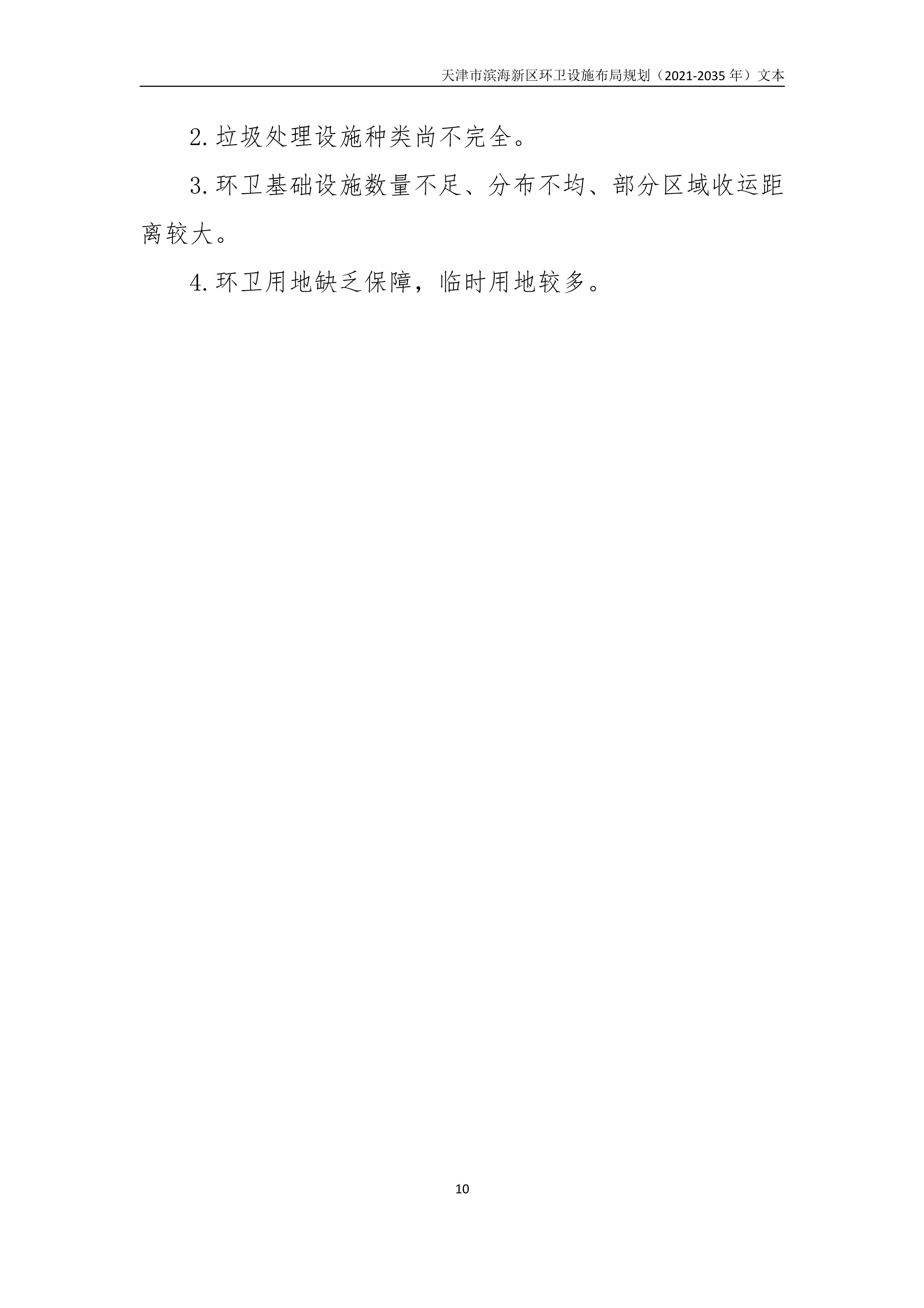 080815490261_0天津市滨海新区环卫设施布局规划2021-2035年文本_14.Png