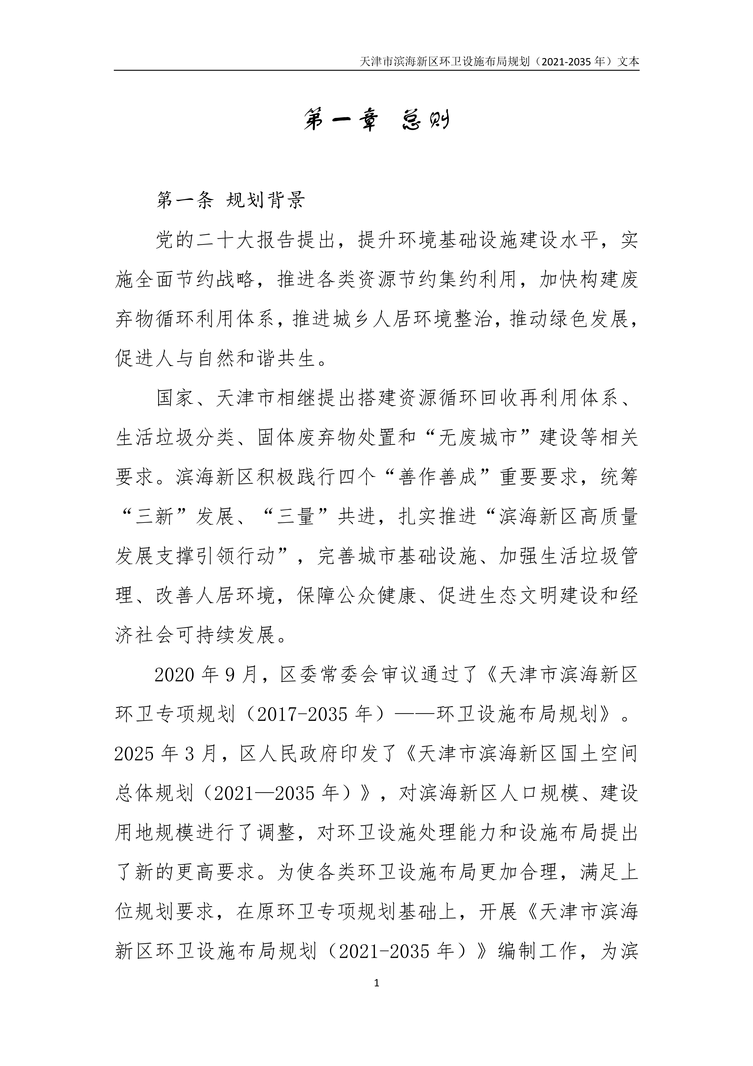 080815490261_0天津市滨海新区环卫设施布局规划2021-2035年文本_5.Png