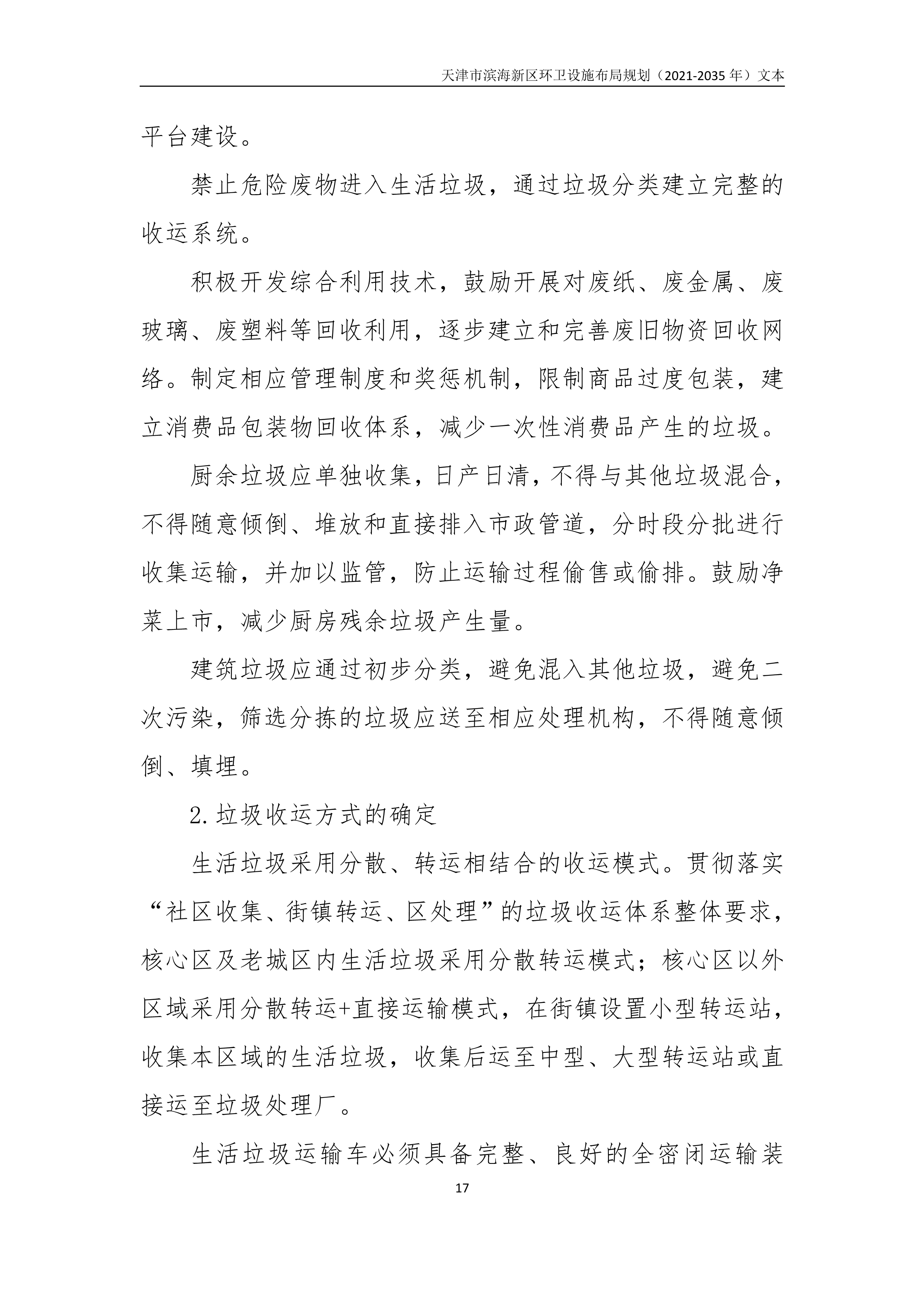 080815490261_0天津市滨海新区环卫设施布局规划2021-2035年文本_21.Png