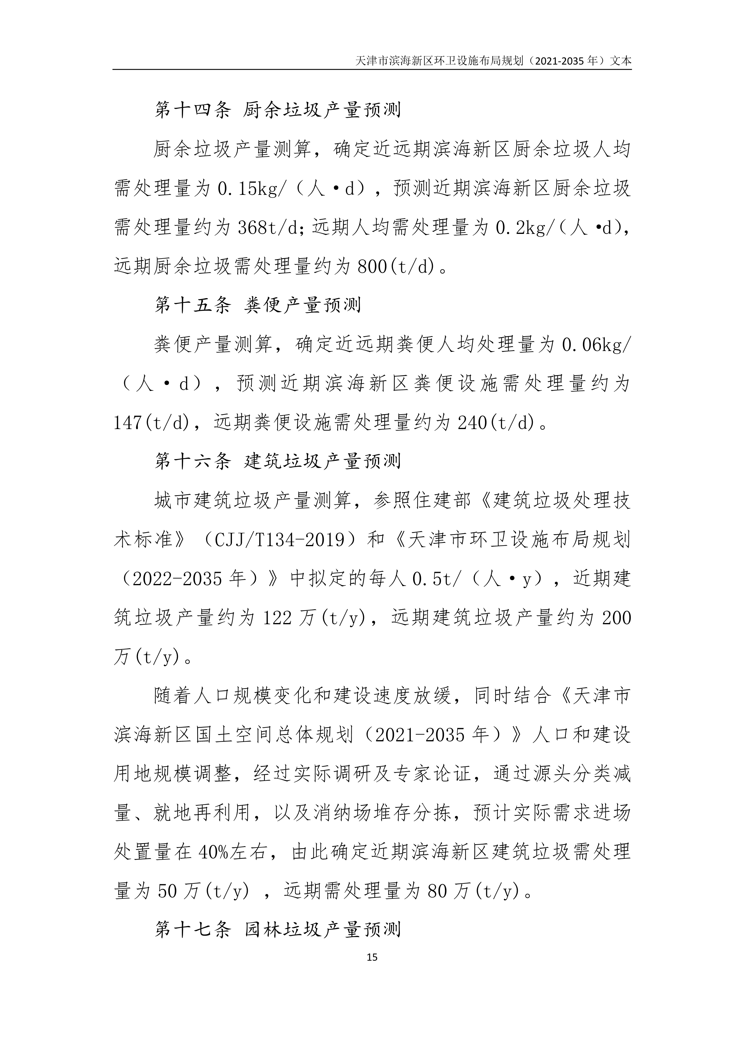 080815490261_0天津市滨海新区环卫设施布局规划2021-2035年文本_19.Png