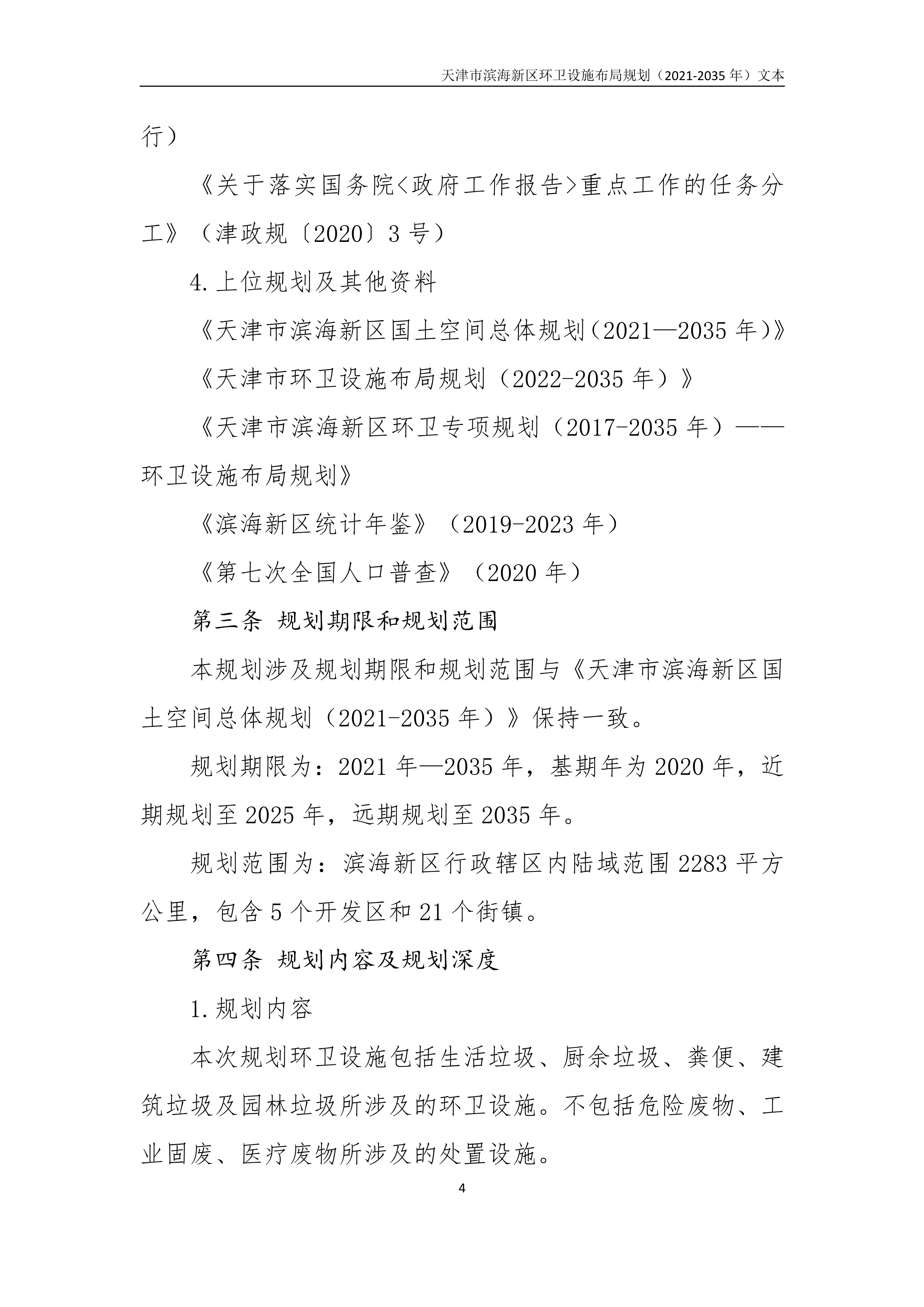 080815490261_0天津市滨海新区环卫设施布局规划2021-2035年文本_8.Png