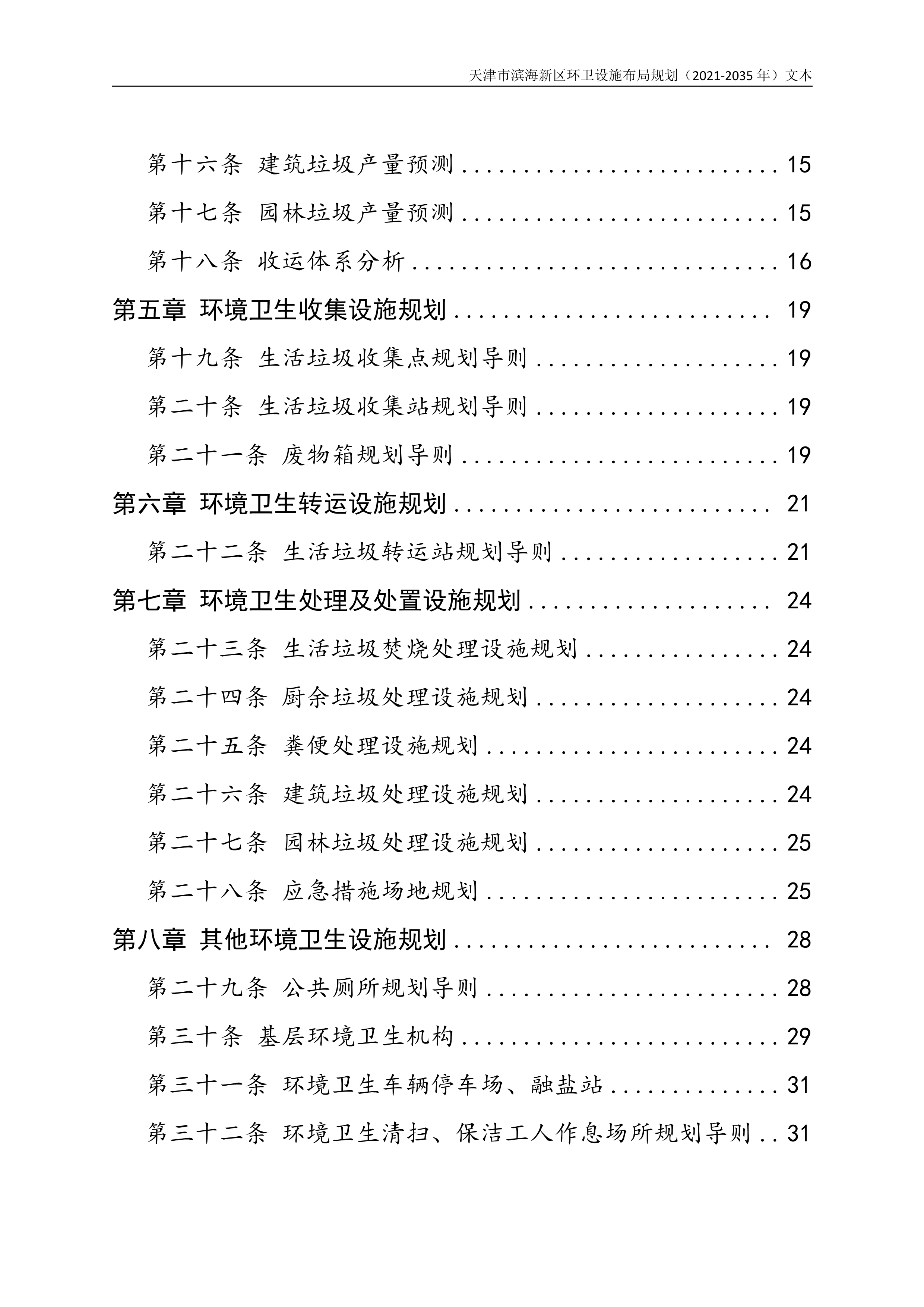 080815490261_0天津市滨海新区环卫设施布局规划2021-2035年文本_3.Png