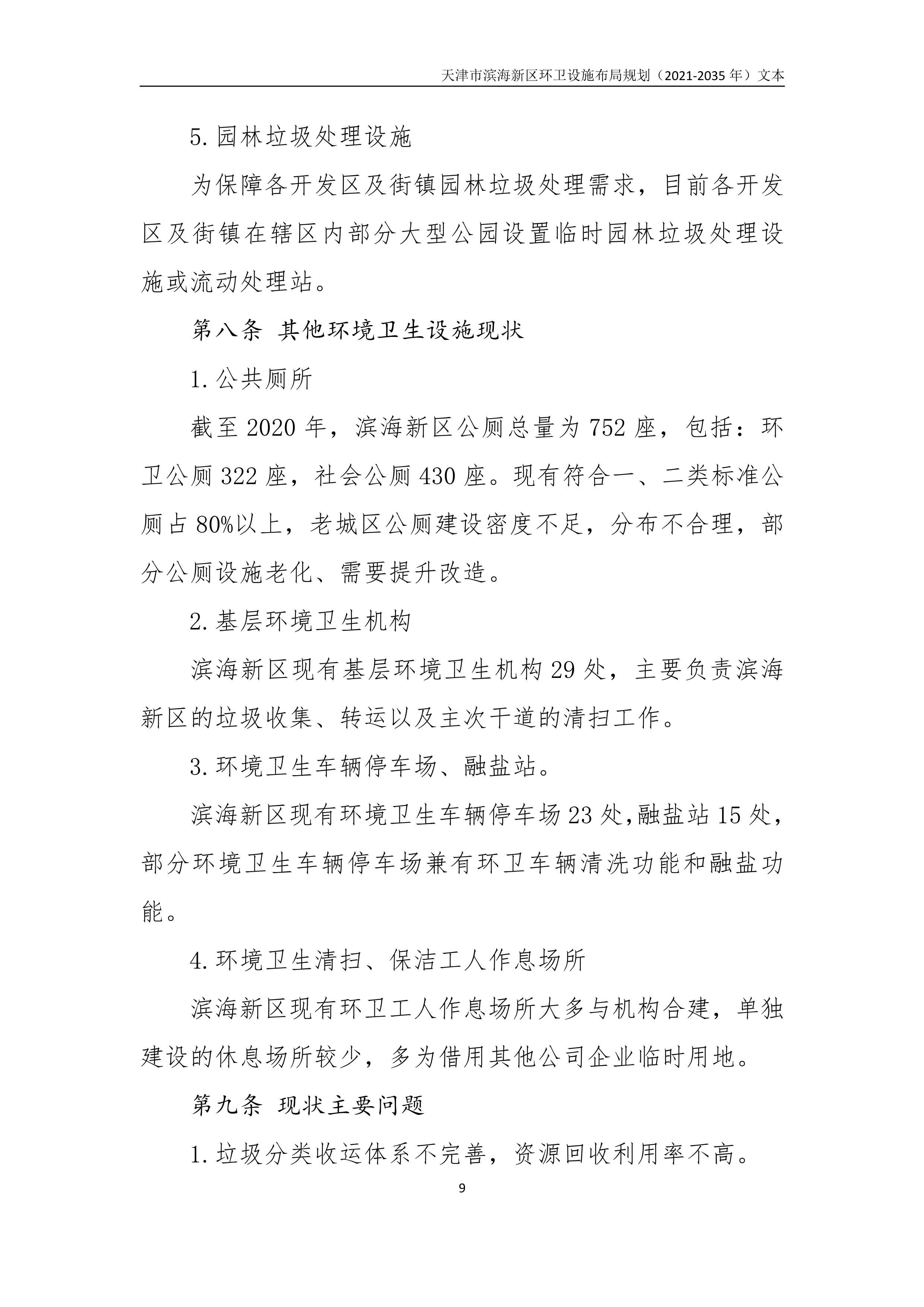 080815490261_0天津市滨海新区环卫设施布局规划2021-2035年文本_13.Png