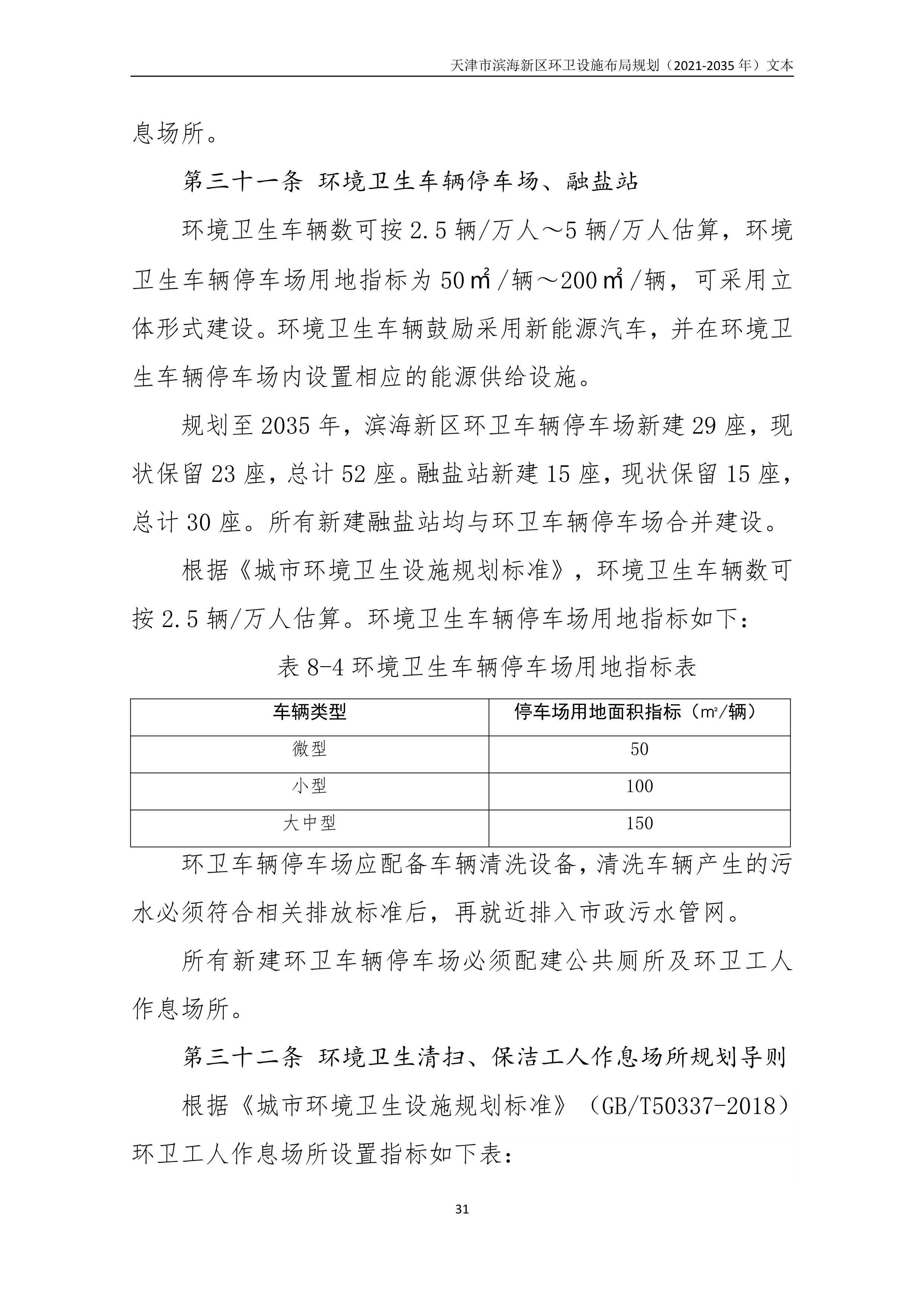 080815490261_0天津市滨海新区环卫设施布局规划2021-2035年文本_35.Png