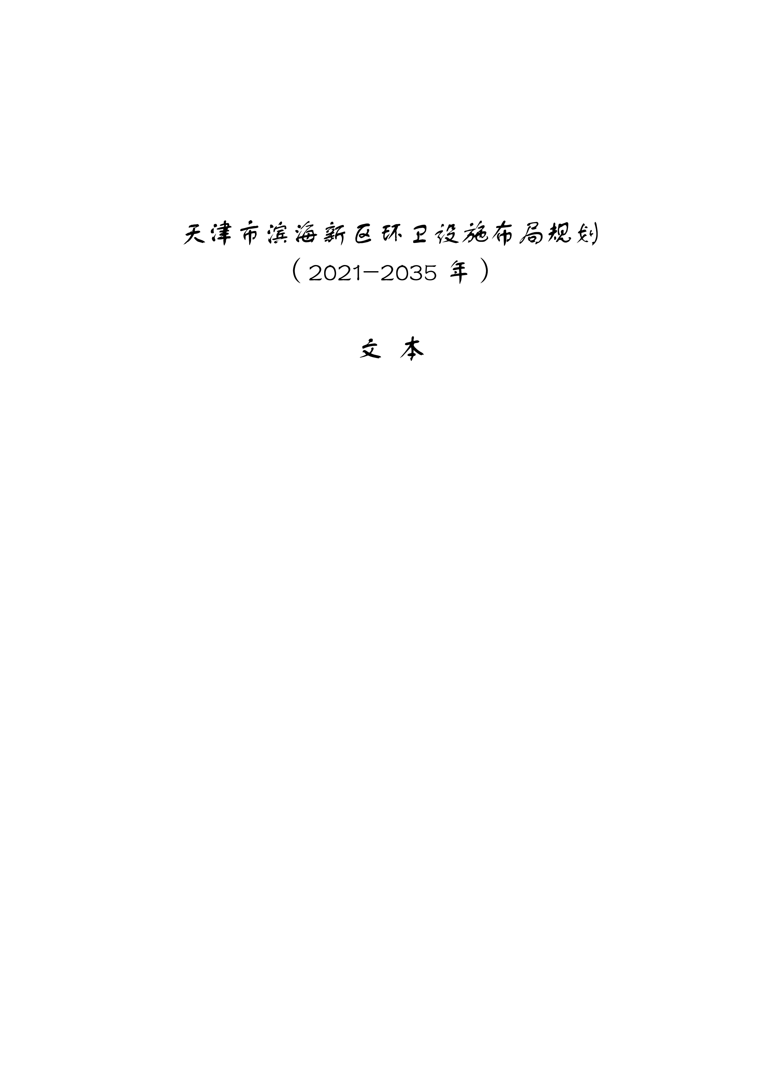 080815490261_0天津市滨海新区环卫设施布局规划2021-2035年文本_1.Png