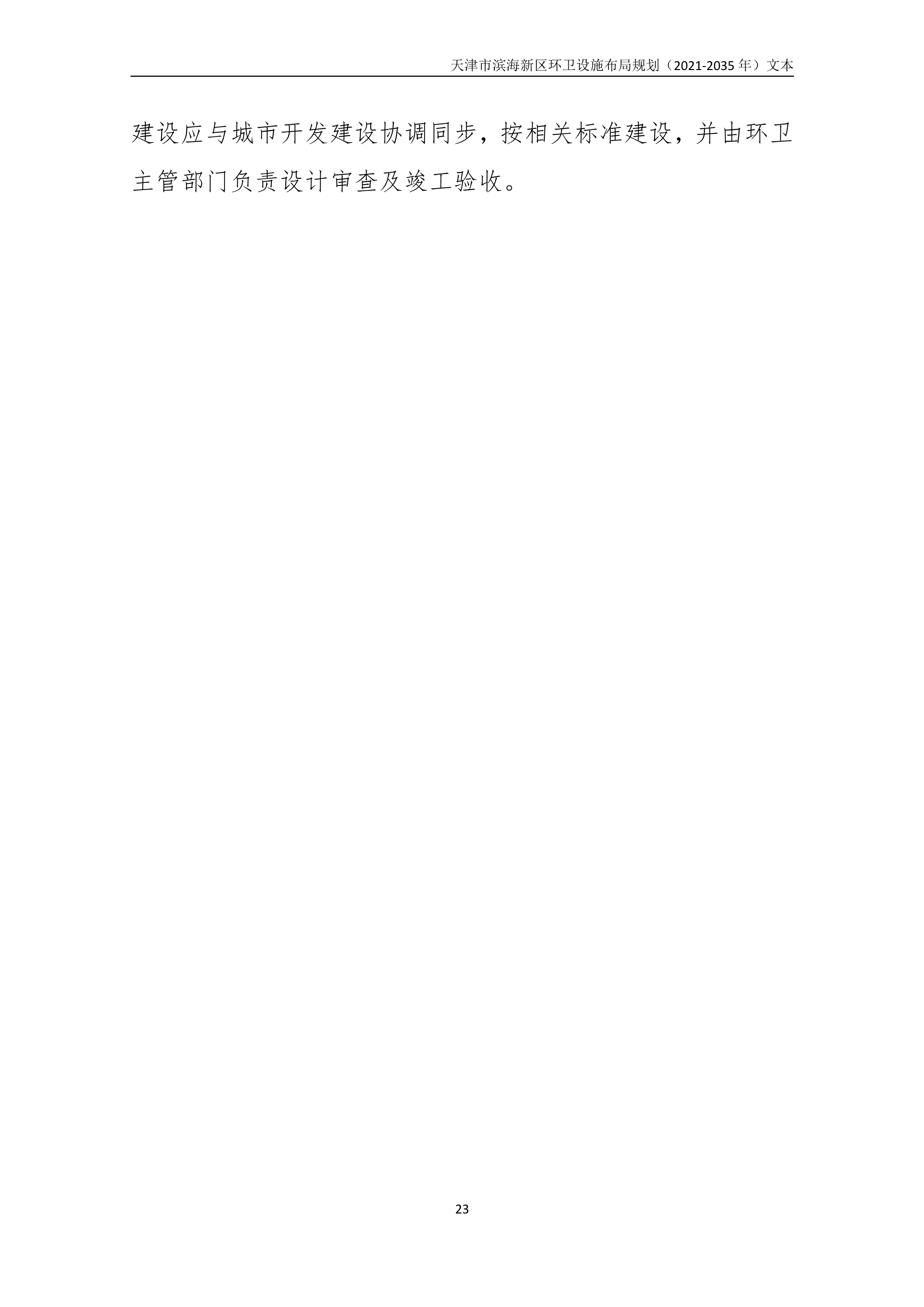 080815490261_0天津市滨海新区环卫设施布局规划2021-2035年文本_27.Png