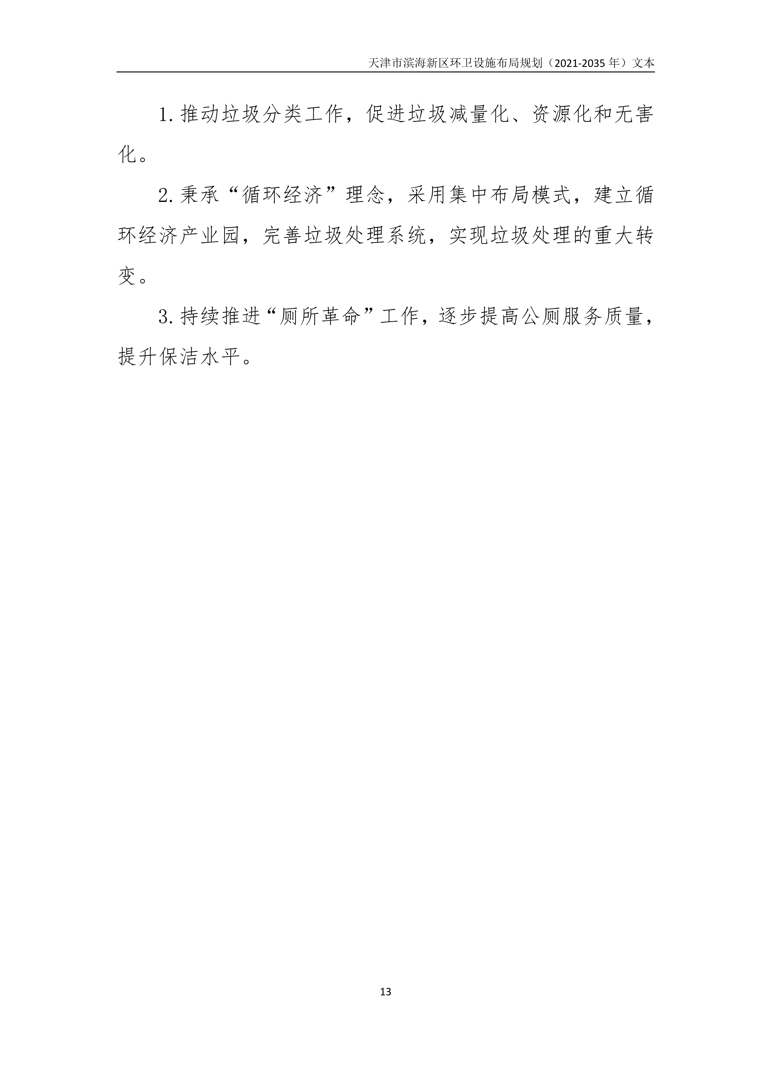 080815490261_0天津市滨海新区环卫设施布局规划2021-2035年文本_17.Png
