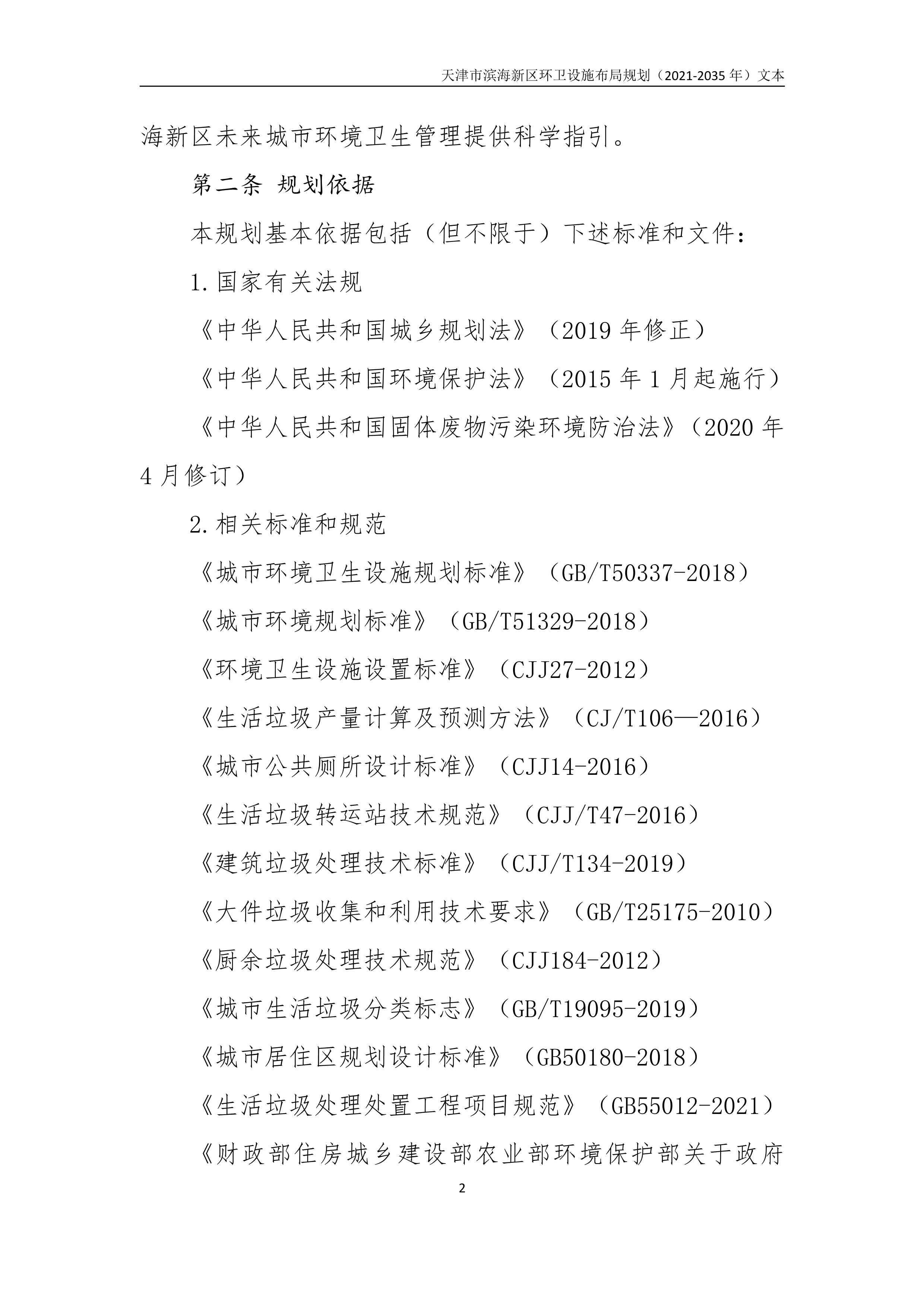 080815490261_0天津市滨海新区环卫设施布局规划2021-2035年文本_6.Png
