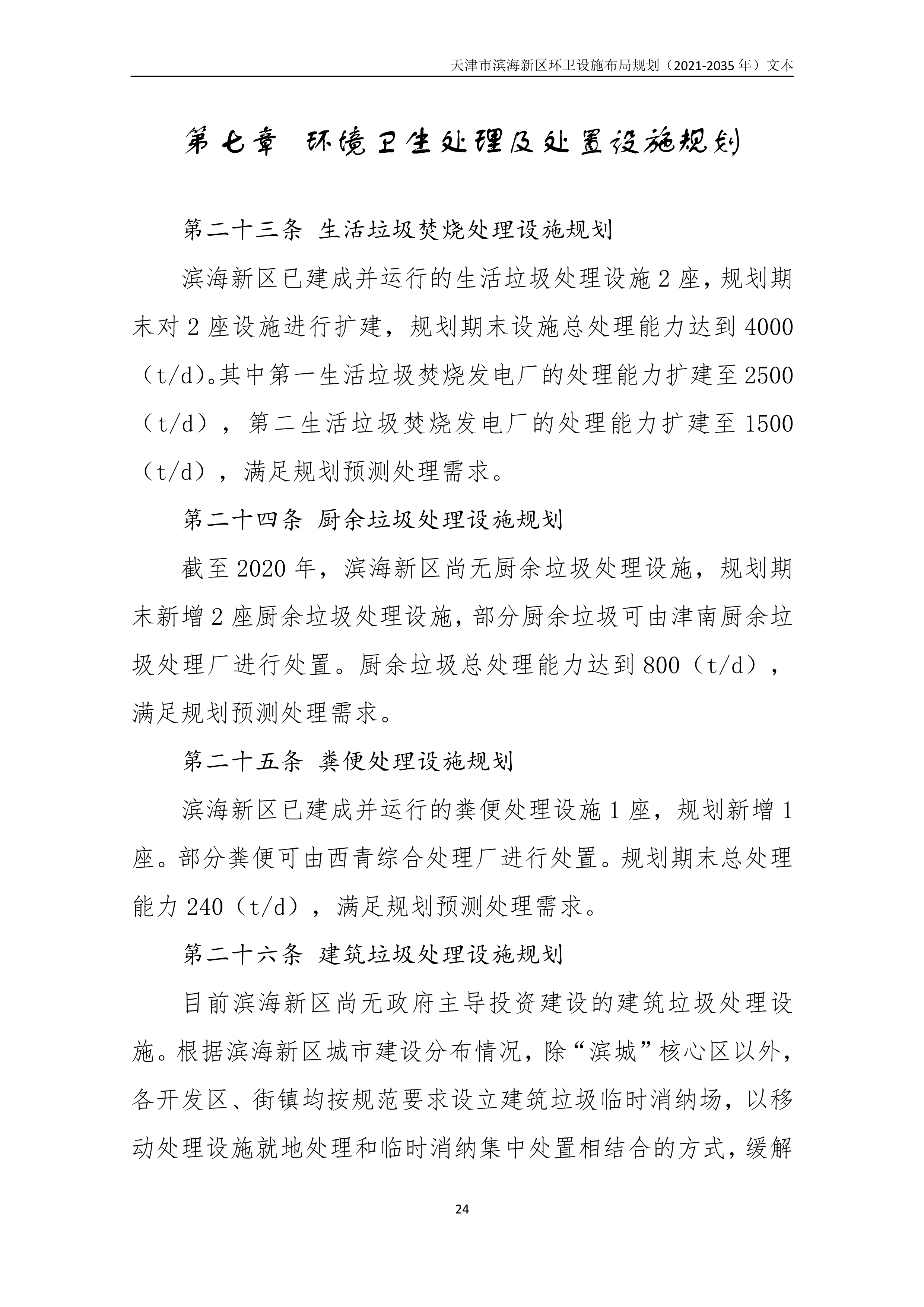 080815490261_0天津市滨海新区环卫设施布局规划2021-2035年文本_28.Png