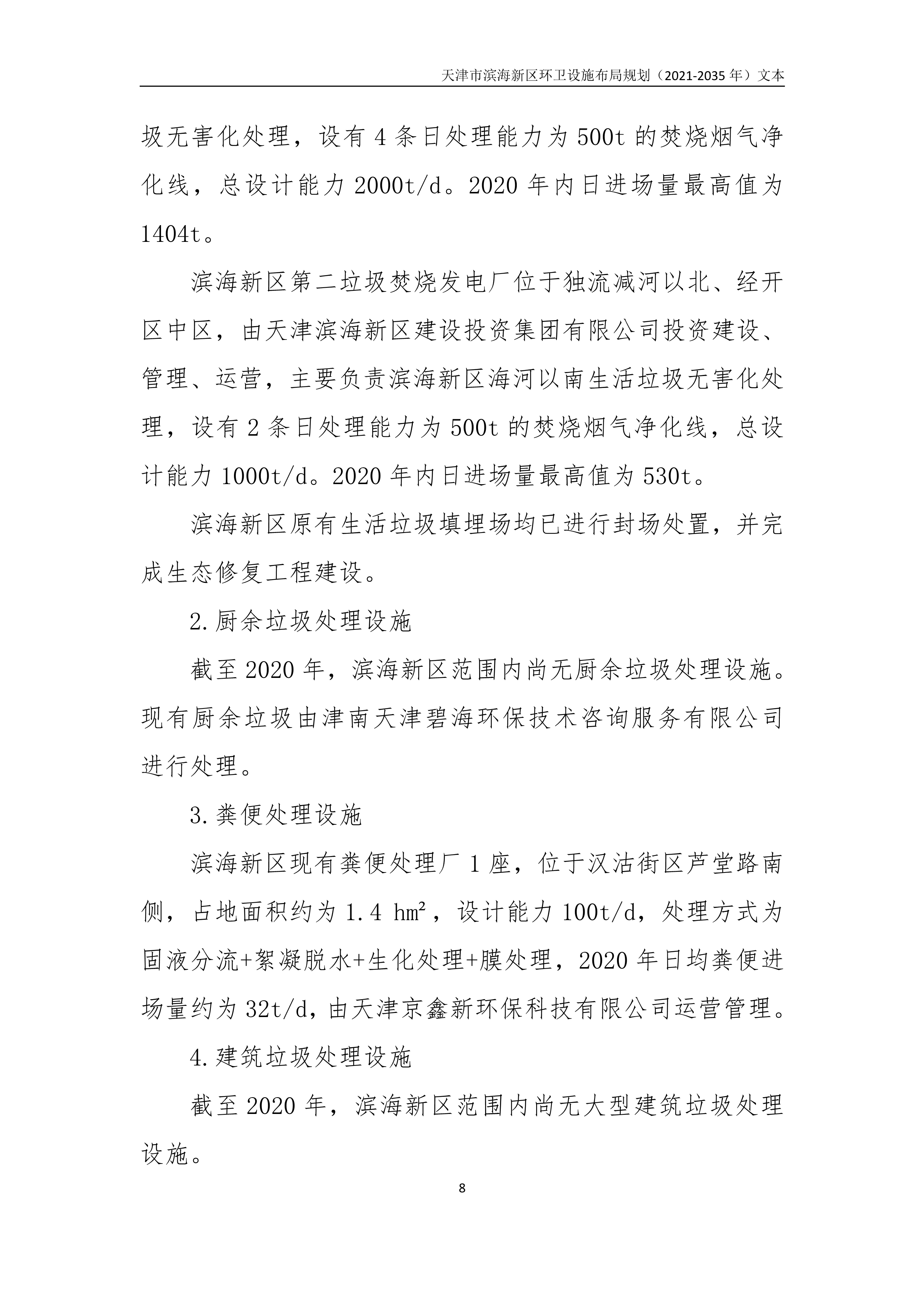 080815490261_0天津市滨海新区环卫设施布局规划2021-2035年文本_12.Png