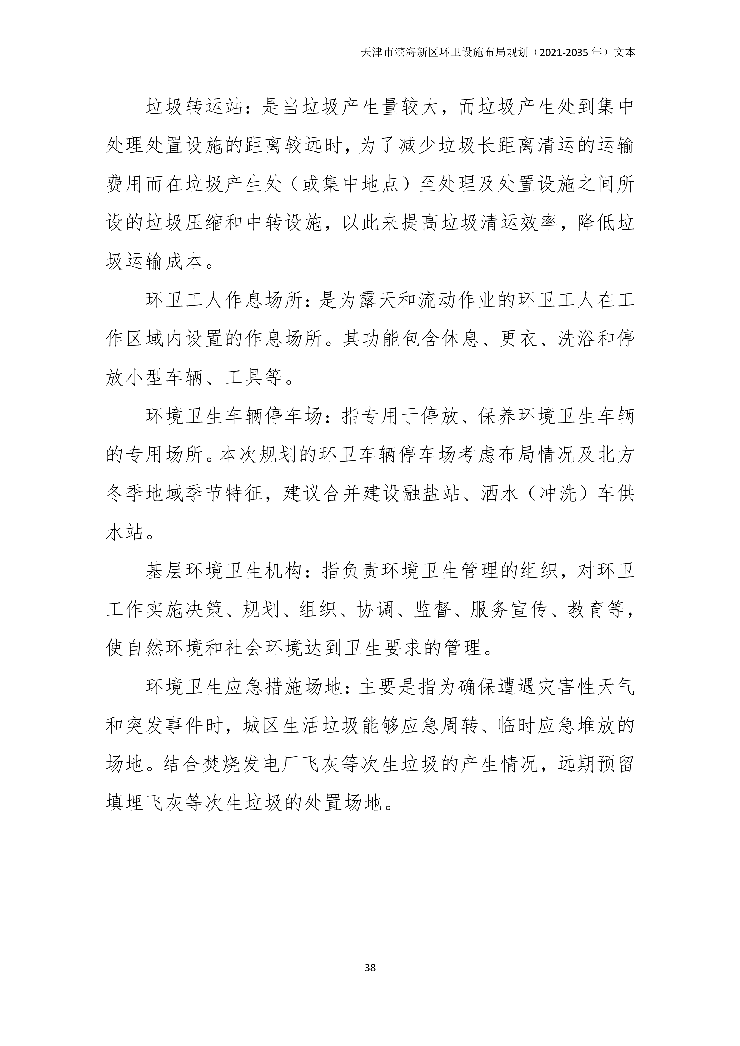 080815490261_0天津市滨海新区环卫设施布局规划2021-2035年文本_42.Png