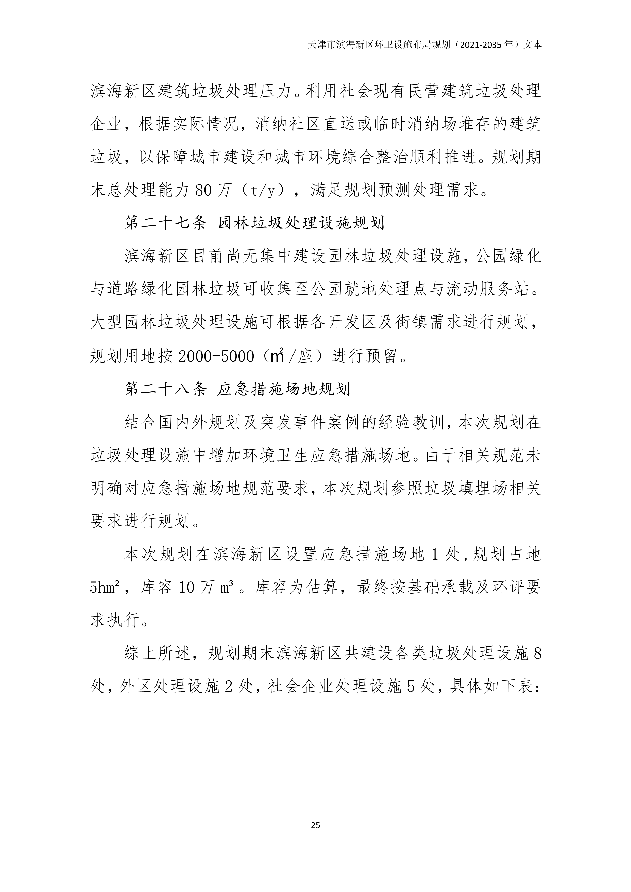 080815490261_0天津市滨海新区环卫设施布局规划2021-2035年文本_29.Png
