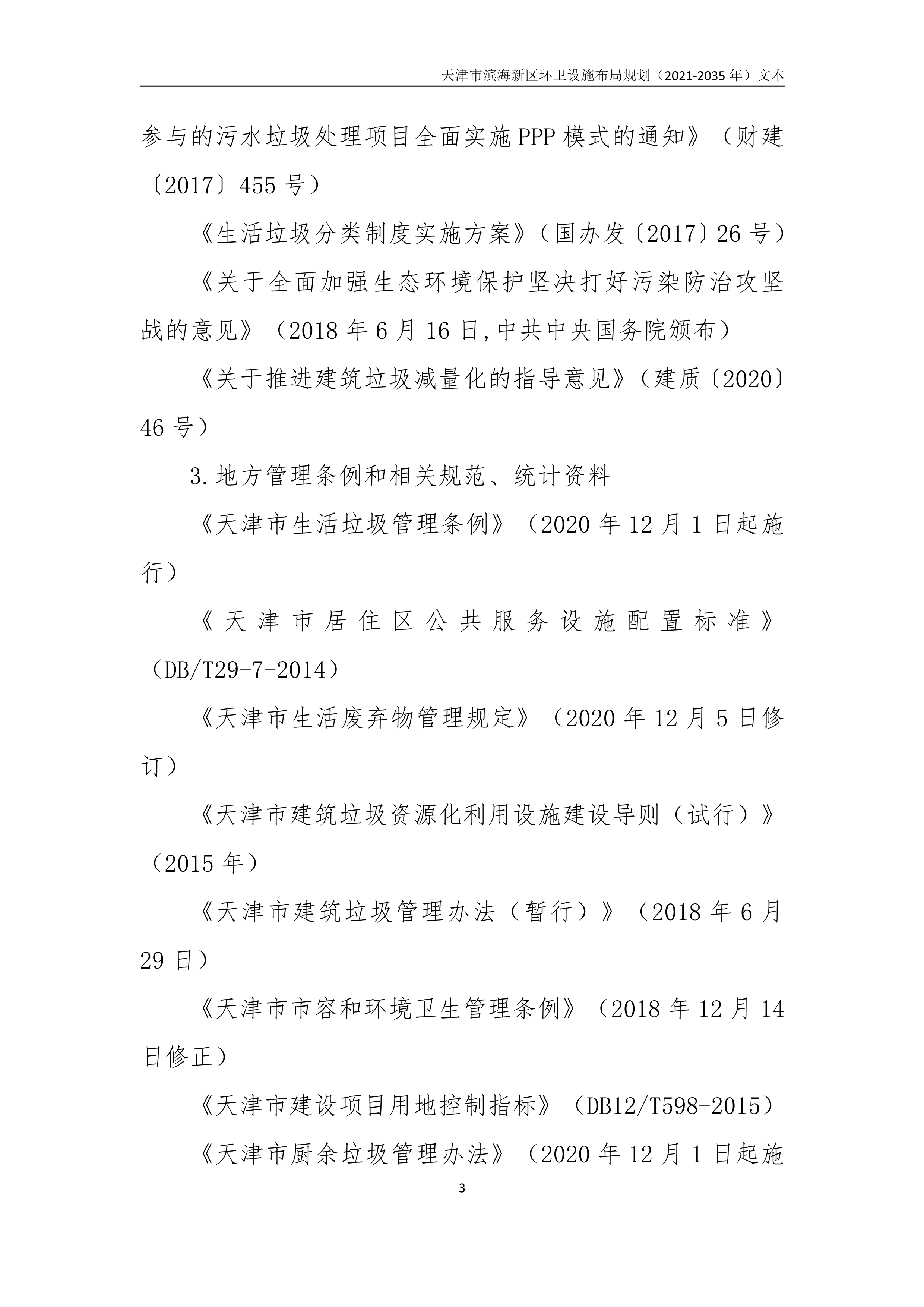 080815490261_0天津市滨海新区环卫设施布局规划2021-2035年文本_7.Png