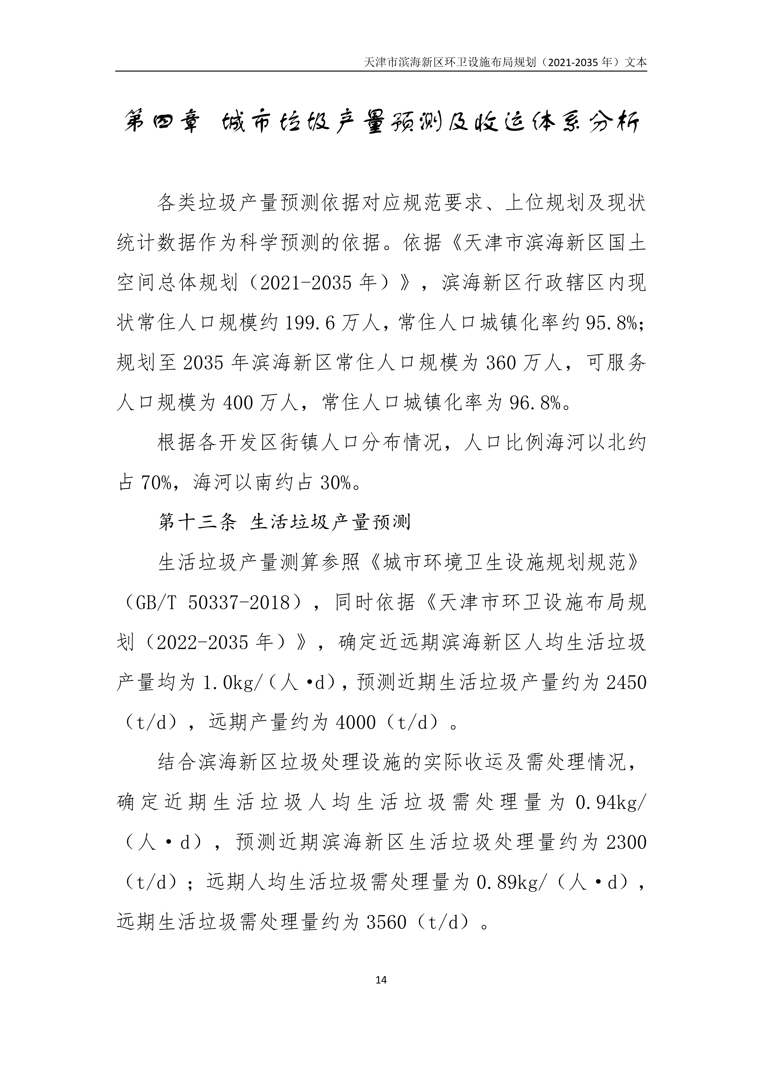 080815490261_0天津市滨海新区环卫设施布局规划2021-2035年文本_18.Png