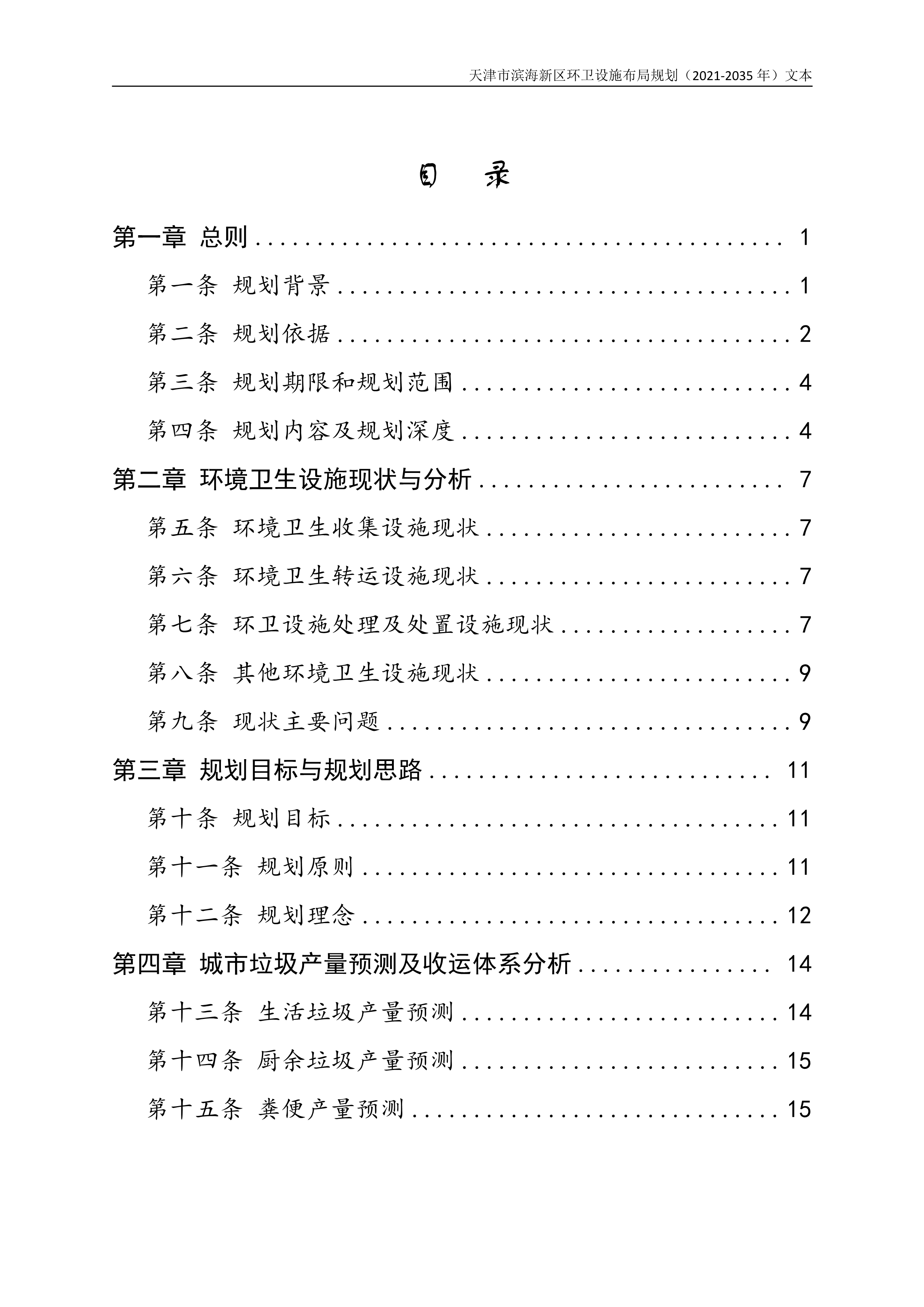 080815490261_0天津市滨海新区环卫设施布局规划2021-2035年文本_2.Png