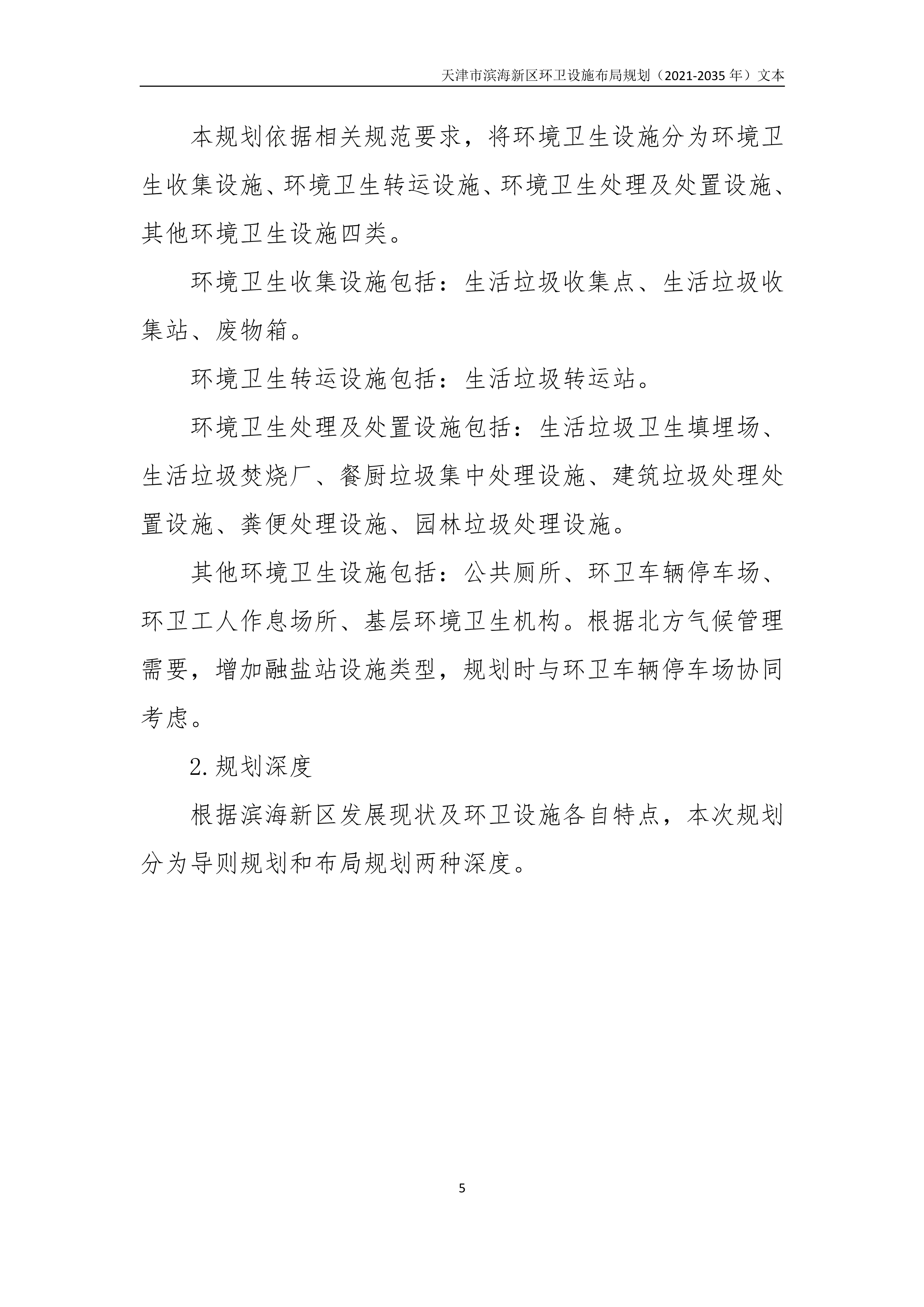 080815490261_0天津市滨海新区环卫设施布局规划2021-2035年文本_9.Png