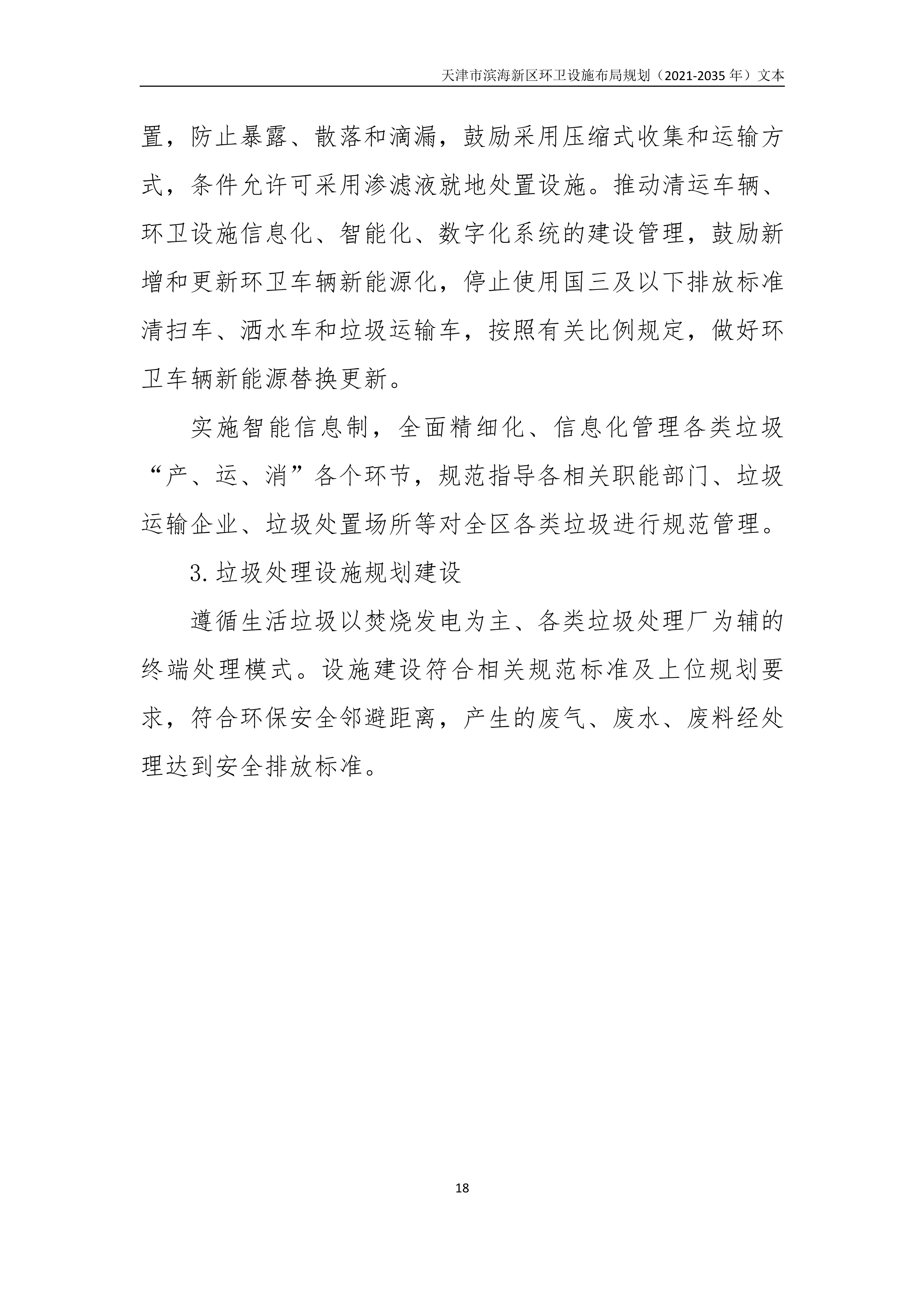 080815490261_0天津市滨海新区环卫设施布局规划2021-2035年文本_22.Png