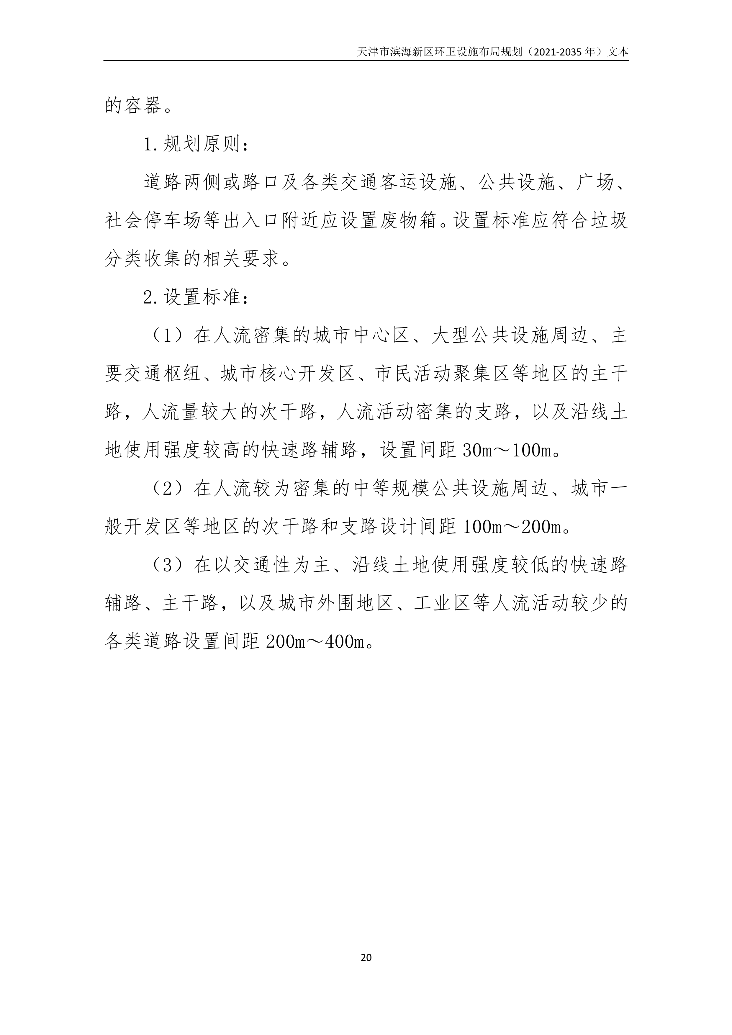 080815490261_0天津市滨海新区环卫设施布局规划2021-2035年文本_24.Png