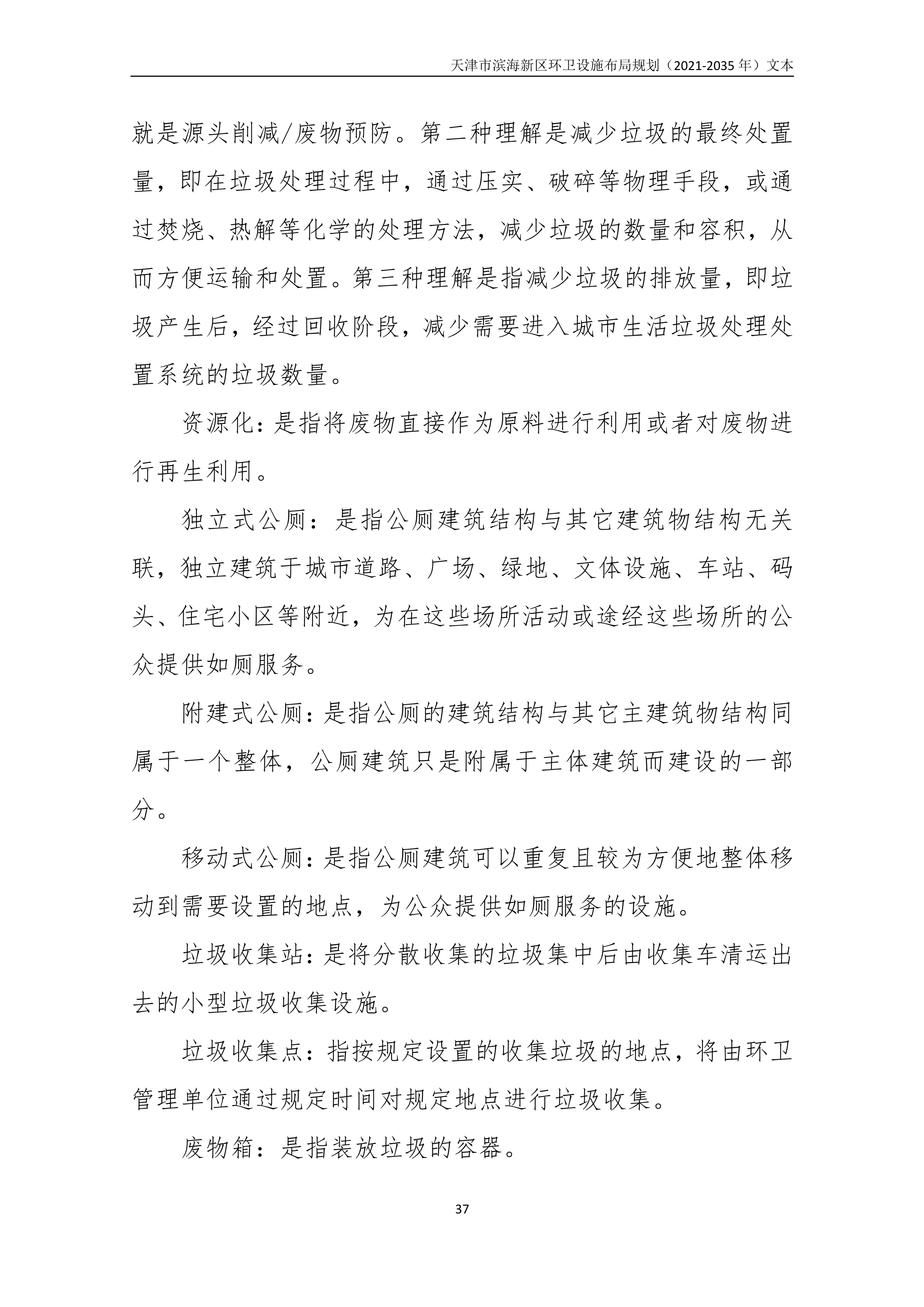 080815490261_0天津市滨海新区环卫设施布局规划2021-2035年文本_41.Png