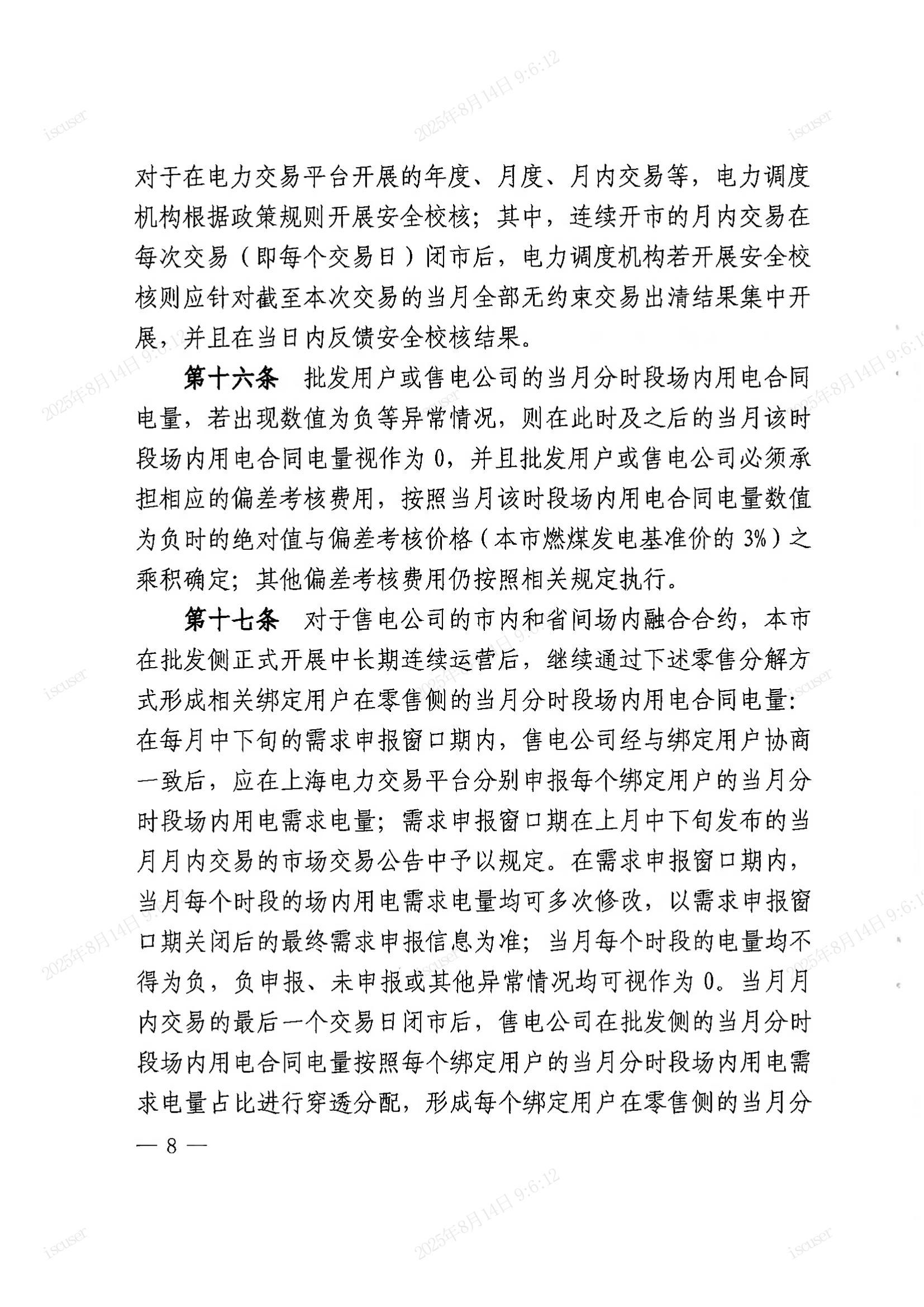 上海市经济信息化委关于同意印发《上海市电力直接交易实施方案（2025年年内版）》的批复_08.jpg
