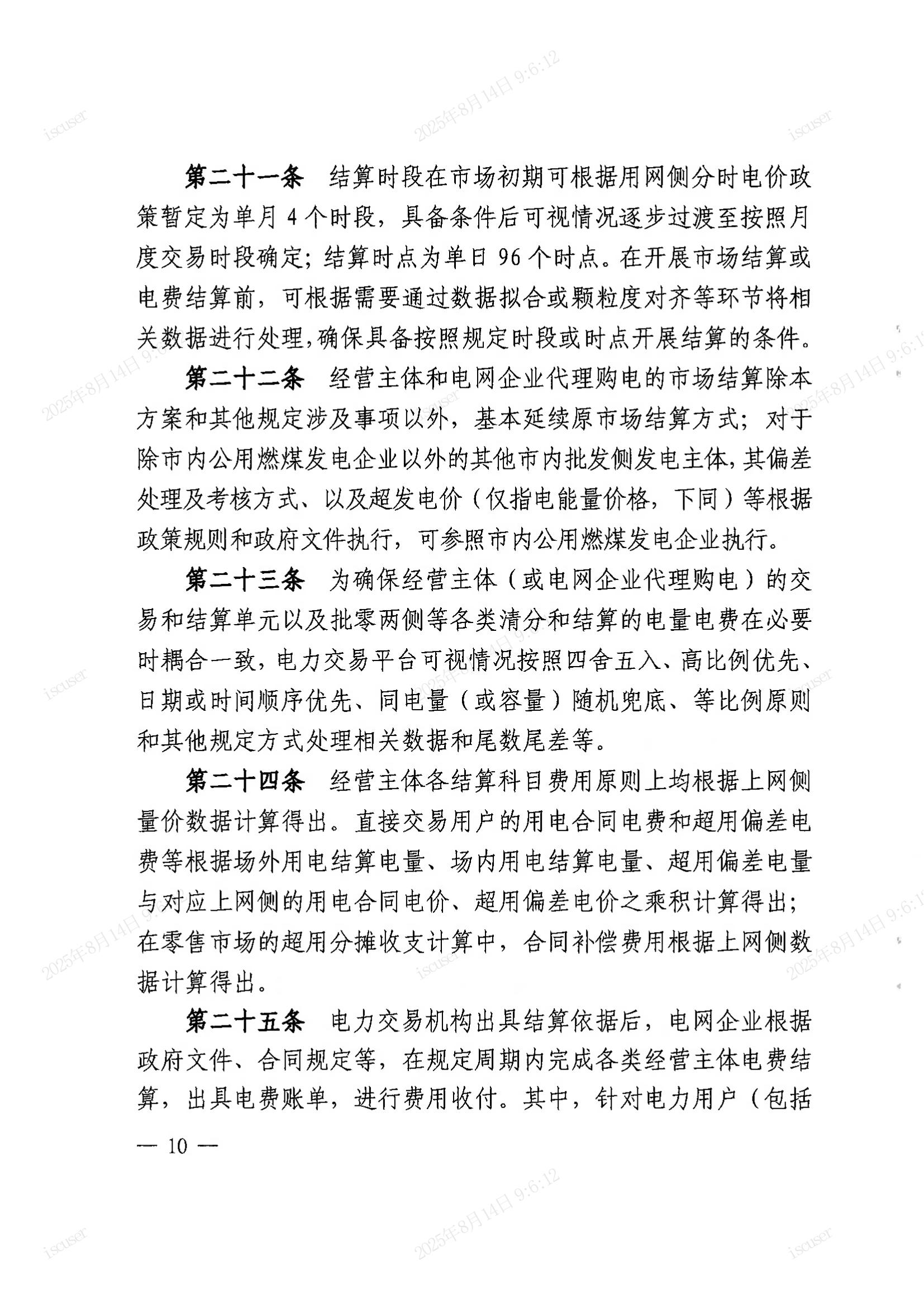 上海市经济信息化委关于同意印发《上海市电力直接交易实施方案（2025年年内版）》的批复_10.jpg
