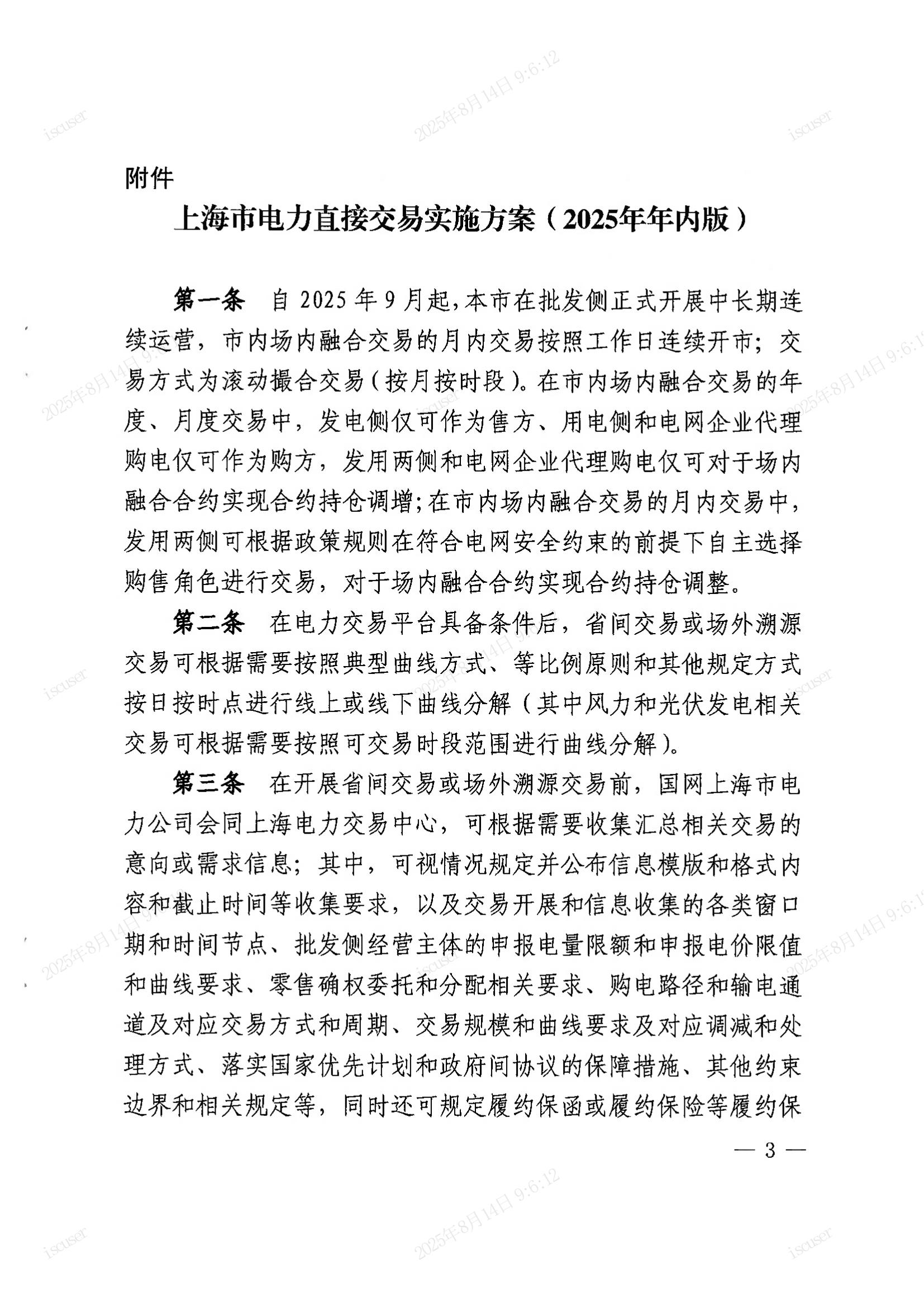 上海市经济信息化委关于同意印发《上海市电力直接交易实施方案（2025年年内版）》的批复_03.jpg