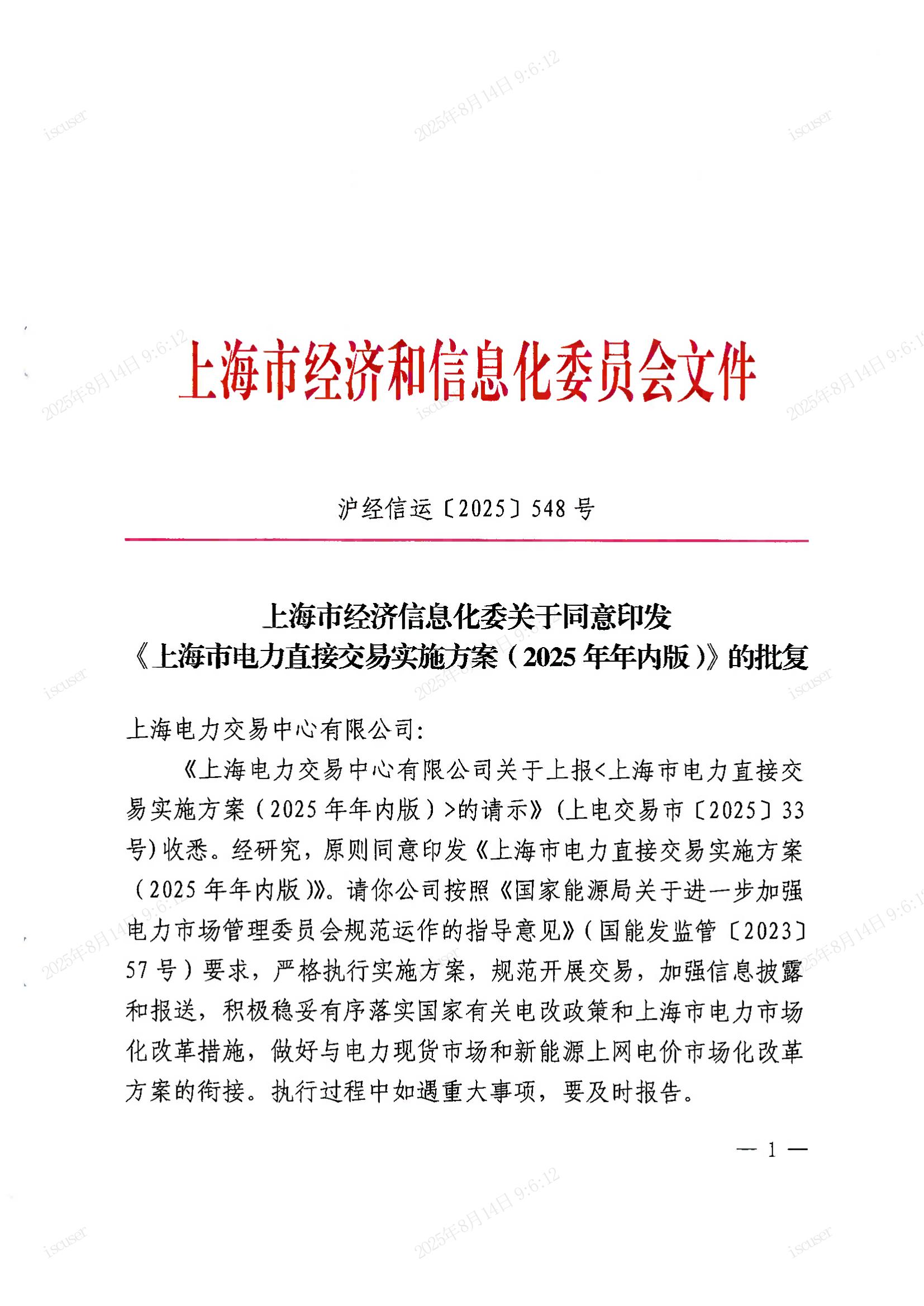 上海市经济信息化委关于同意印发《上海市电力直接交易实施方案（2025年年内版）》的批复_01.jpg
