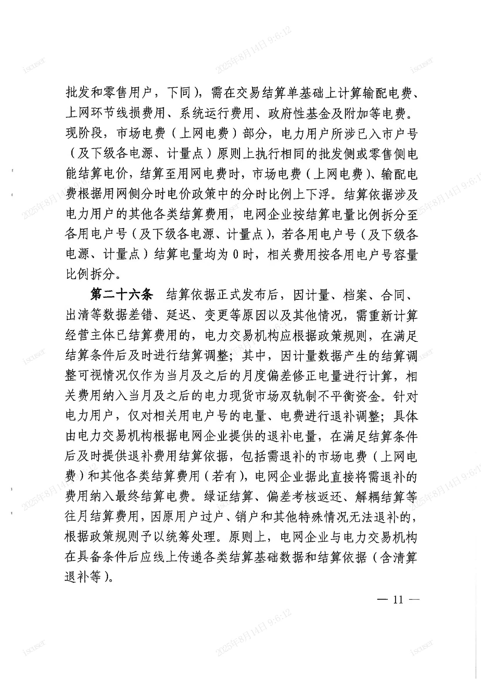 上海市经济信息化委关于同意印发《上海市电力直接交易实施方案（2025年年内版）》的批复_11.jpg