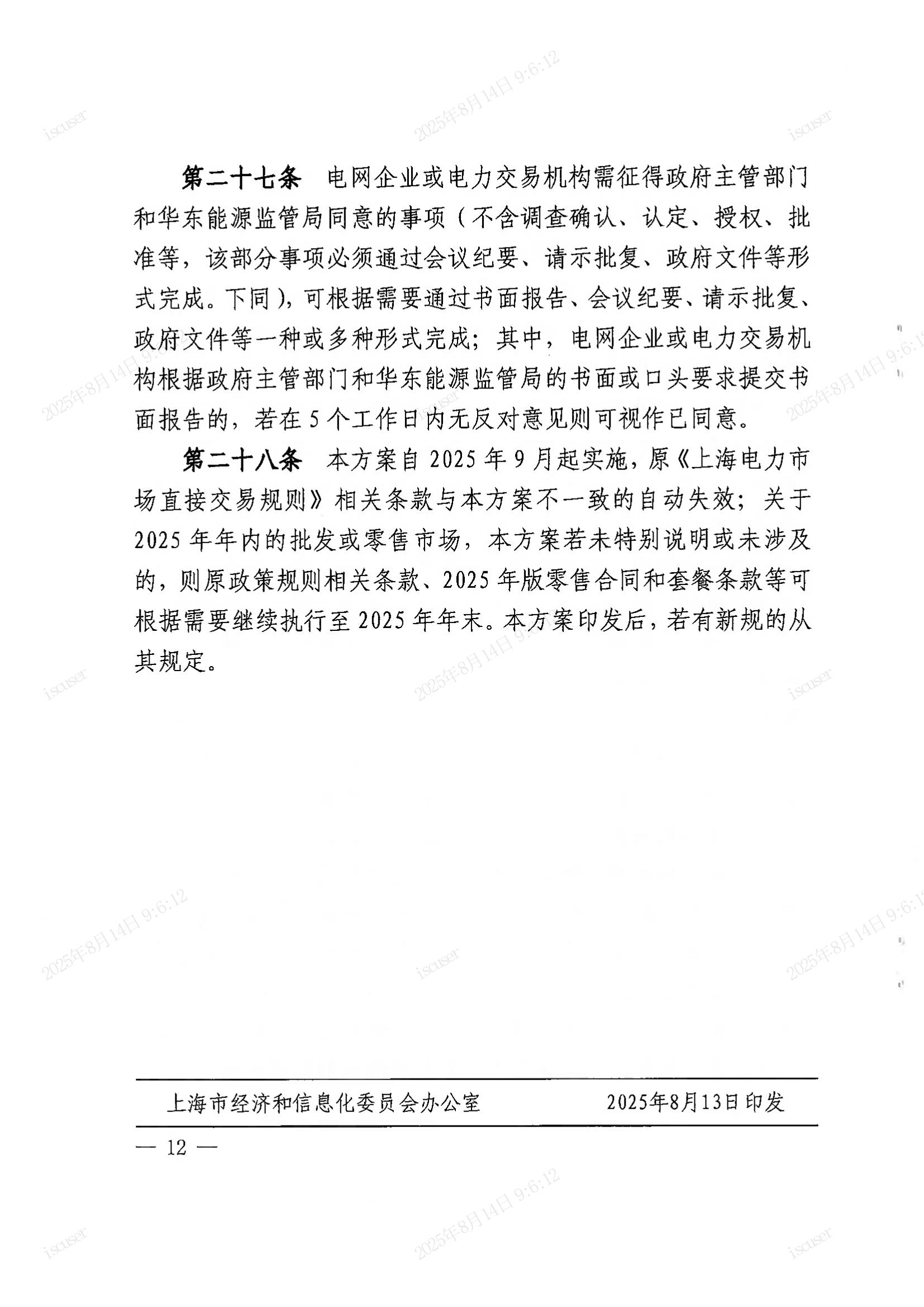 上海市经济信息化委关于同意印发《上海市电力直接交易实施方案（2025年年内版）》的批复_12.jpg