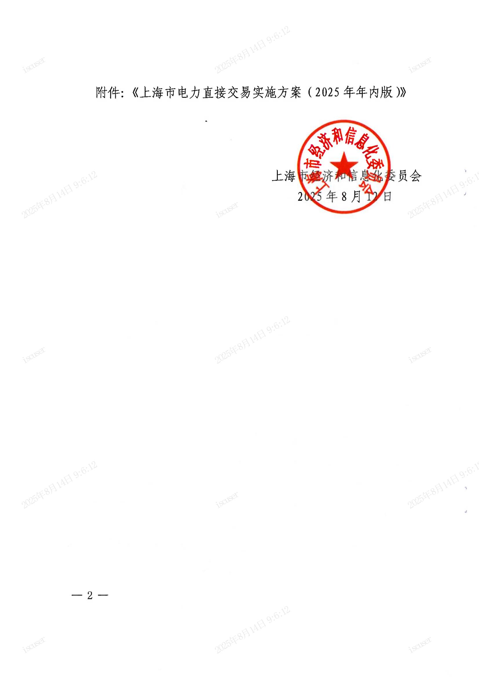 上海市经济信息化委关于同意印发《上海市电力直接交易实施方案（2025年年内版）》的批复_02.jpg