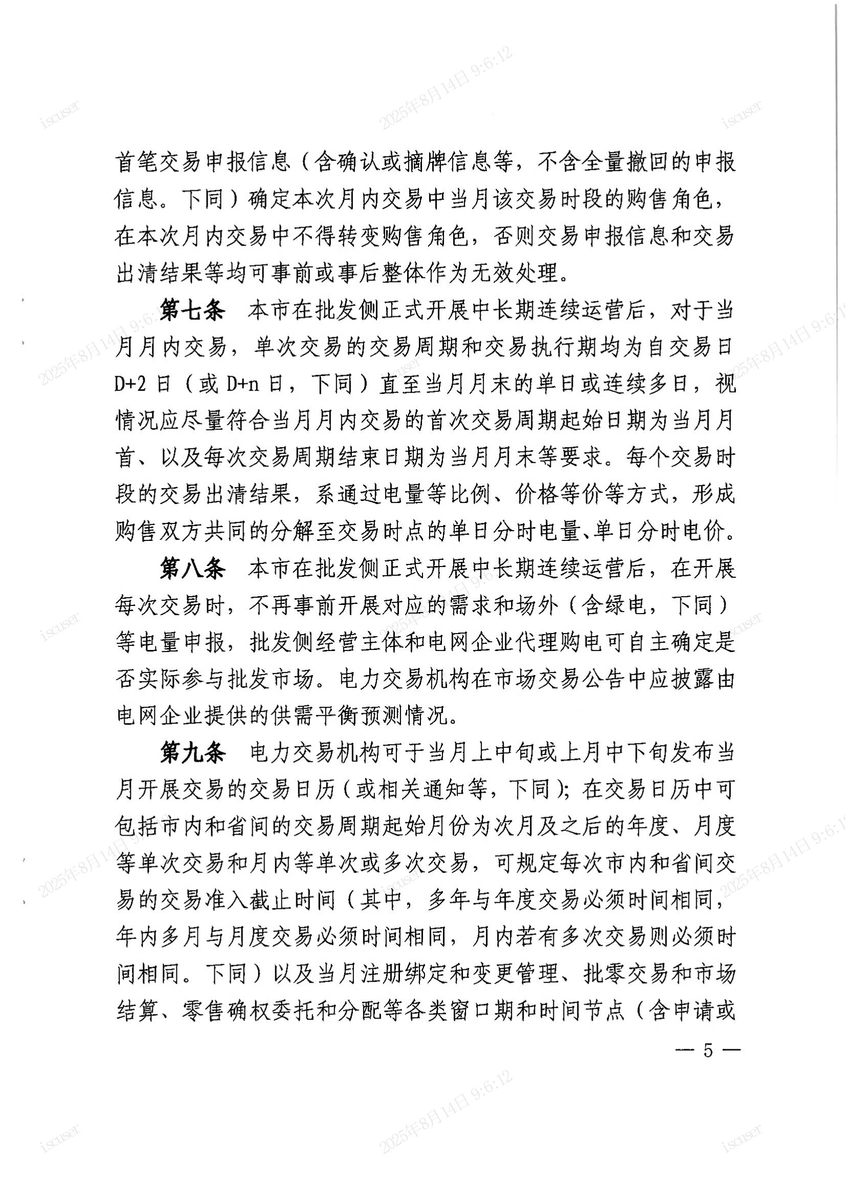 上海市经济信息化委关于同意印发《上海市电力直接交易实施方案（2025年年内版）》的批复_05.jpg
