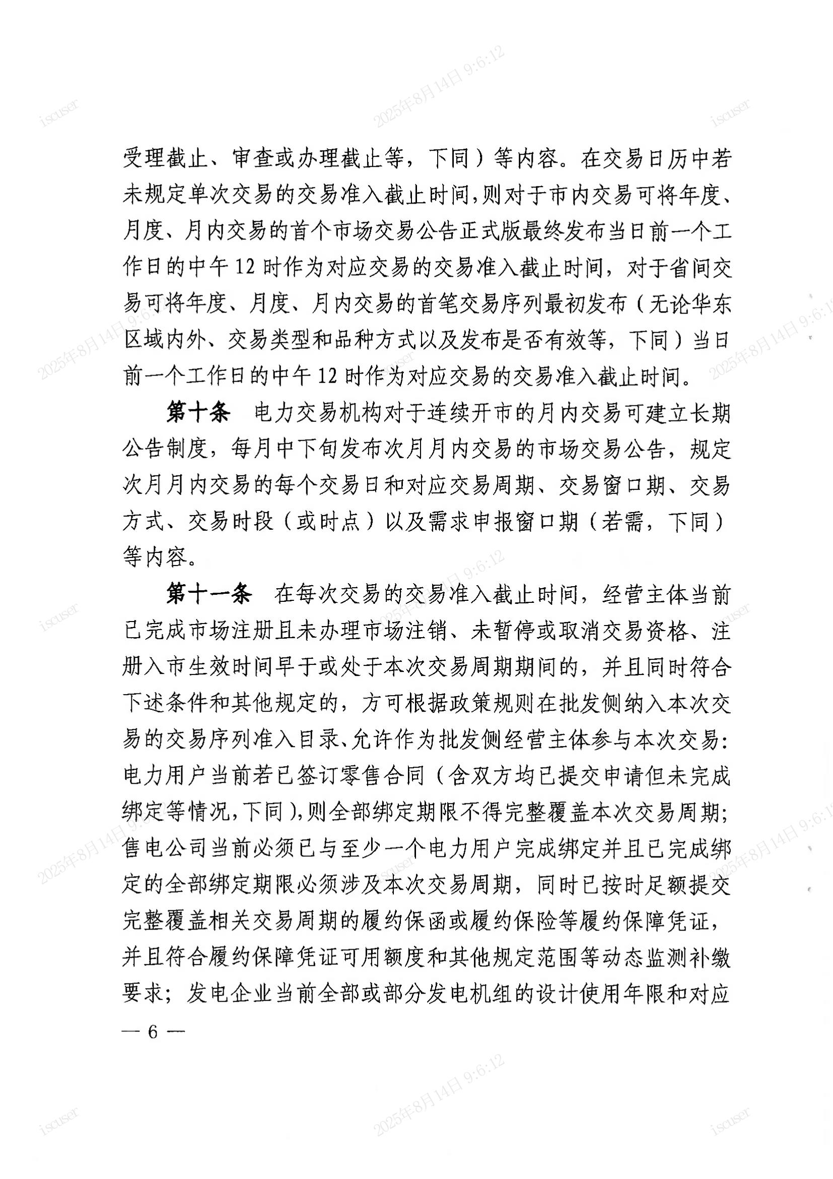 上海市经济信息化委关于同意印发《上海市电力直接交易实施方案（2025年年内版）》的批复_06.jpg